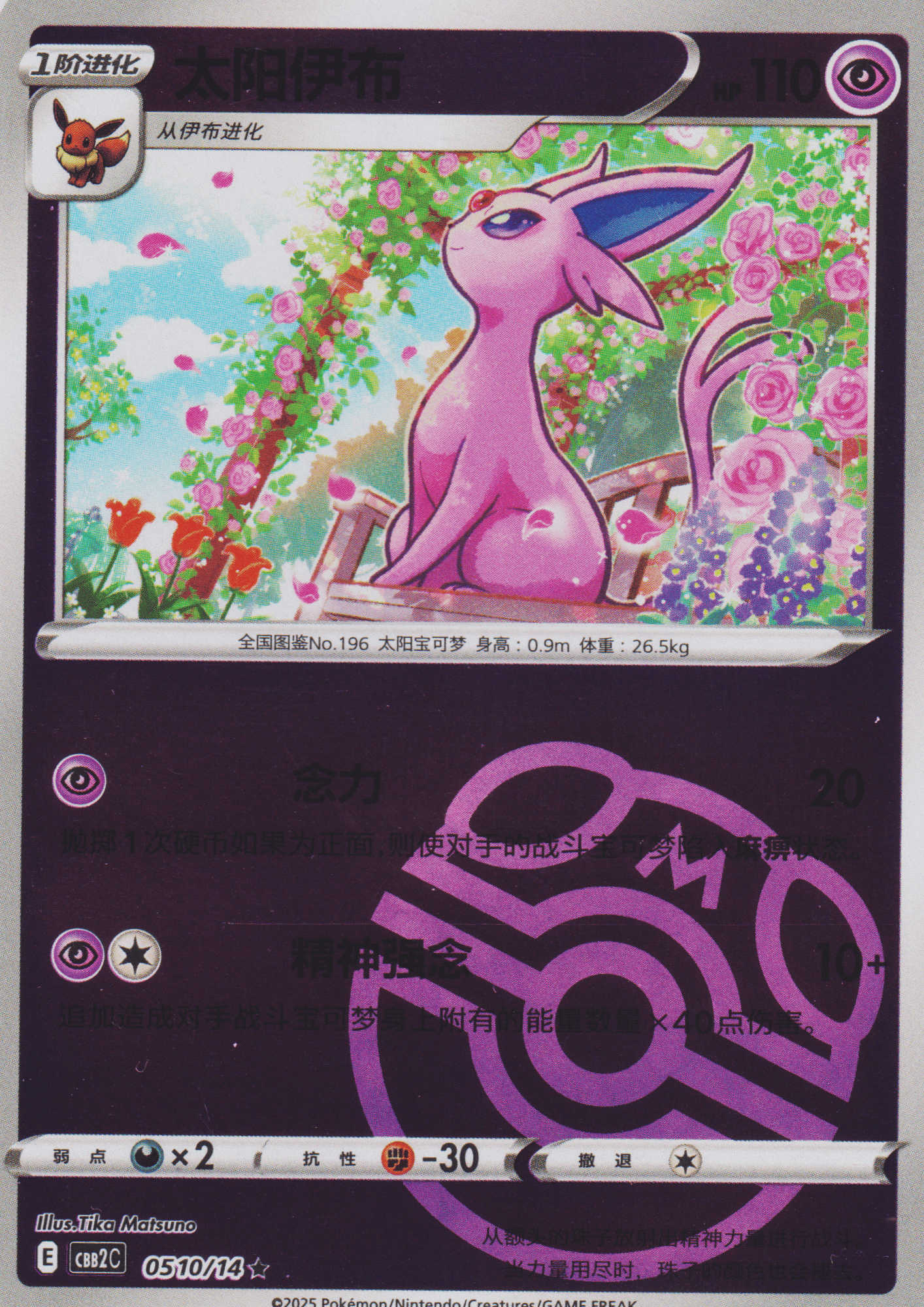 Espeon 05 10/14 (Master Ball Reverse) | Gem Pack Vol.2 (CHN)