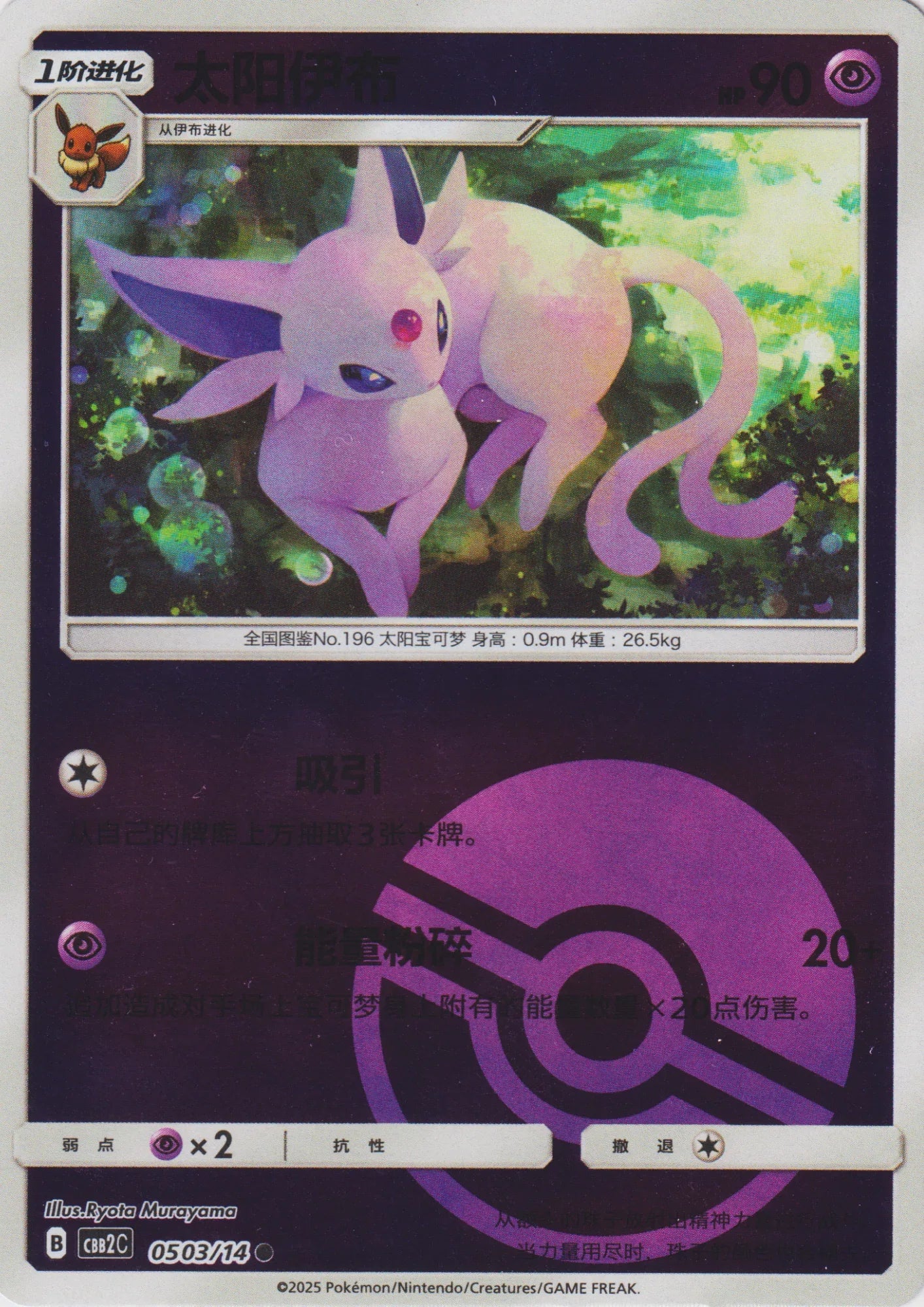 Espeon 05 03/14 (Poké Ball Reverse) | Gem Pack Vol.2 (CHN) - ChitoroShop