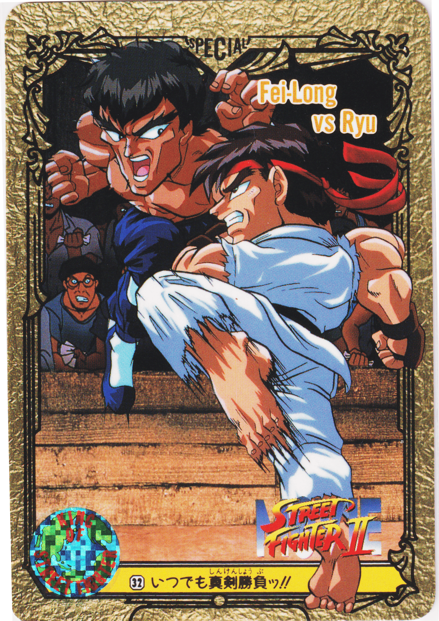 Fei-Long VS RYU 32 | Carddass Street Fighter II