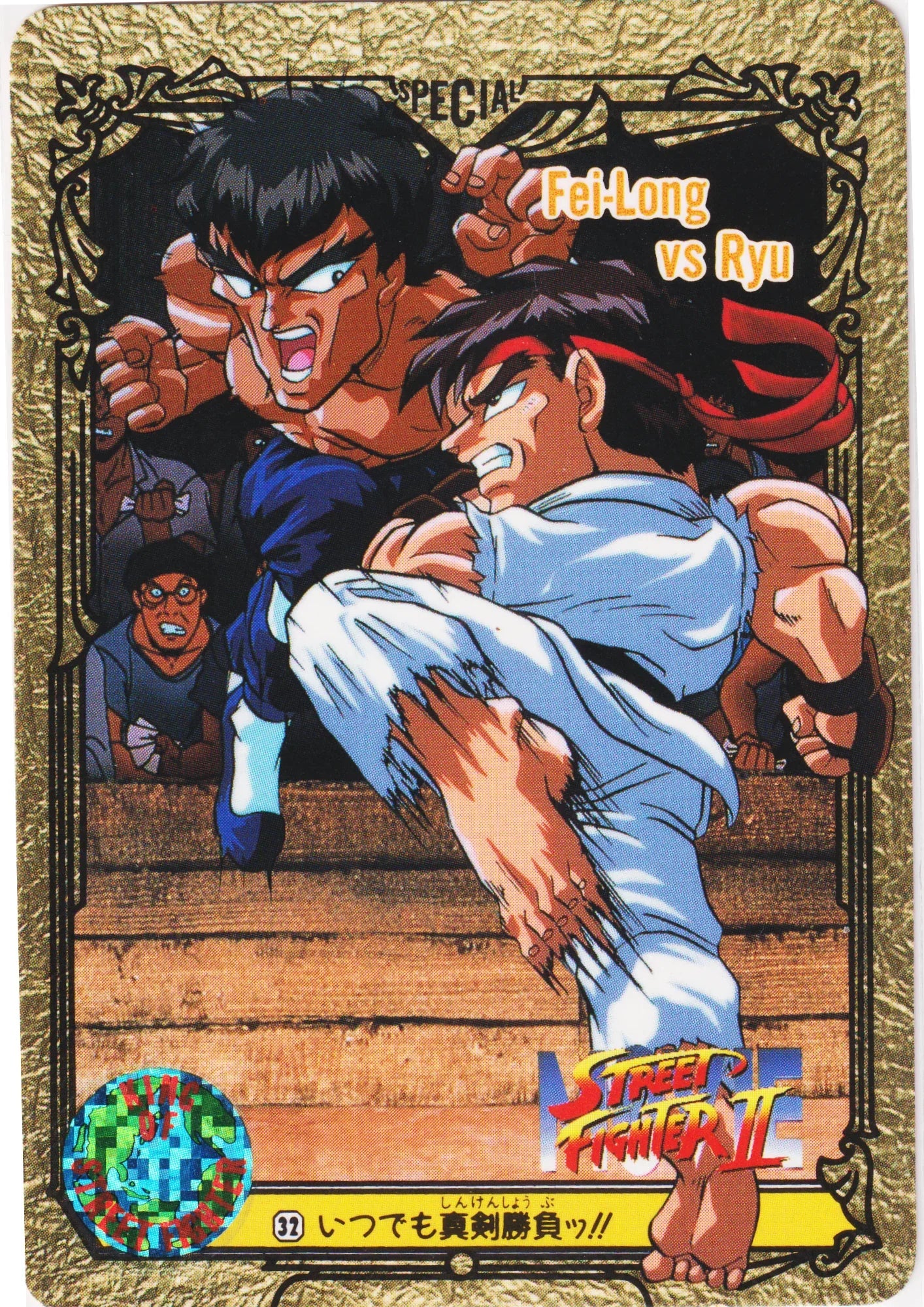 Fei-Long VS RYU 32 | Carddass Street Fighter II - ChitoroShop