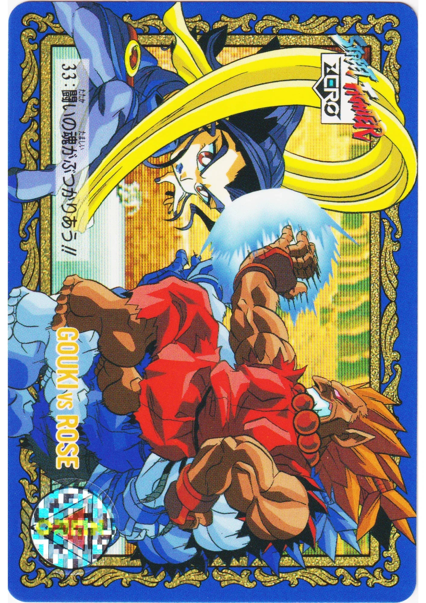 GOUKI VS ROSE 33 | Street Fighter Zero Special Card - ChitoroShop