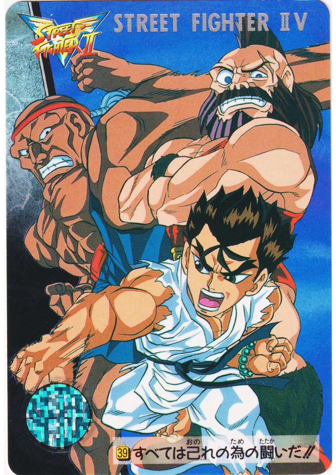 This fight is for no one but myself! 39 | Carddass Street Fighter II V Card - ChitoroShop
