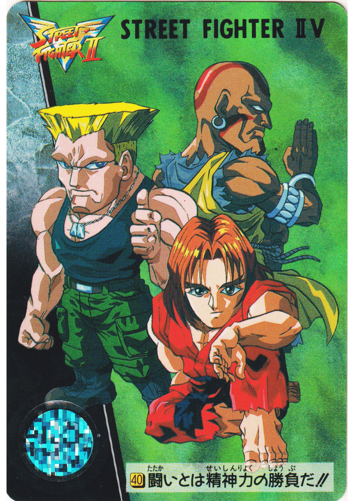 Fights are won with mental strength! 40 | Carddass Street Fighter II V Card