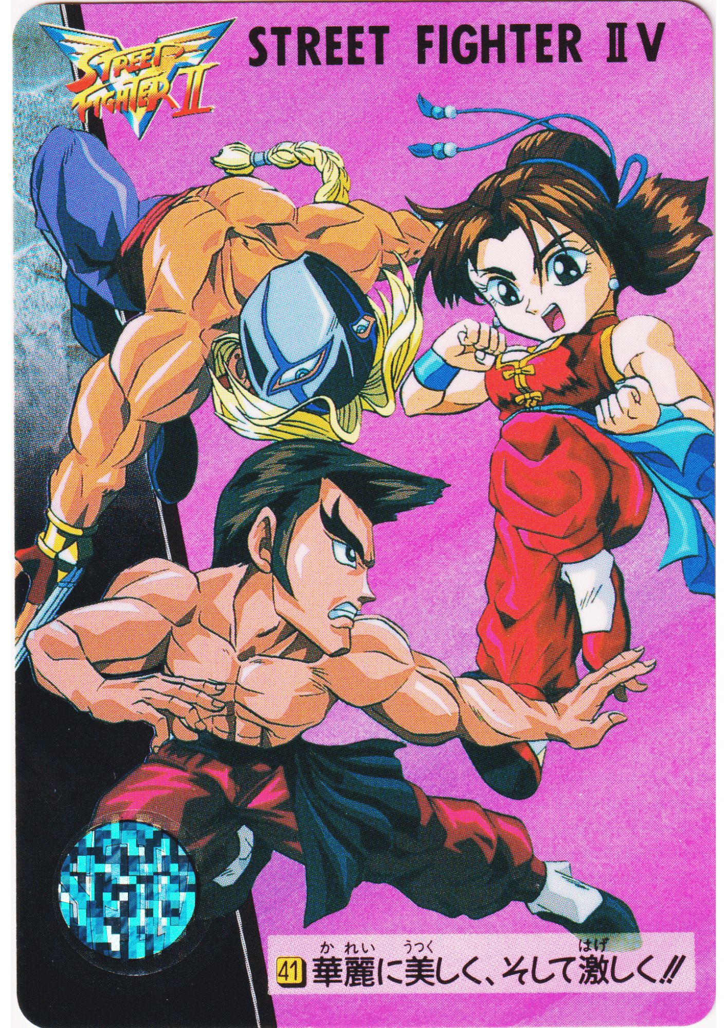 Graceful, beautiful... and fierce!! 41 | Carddass Street Fighter II V Card