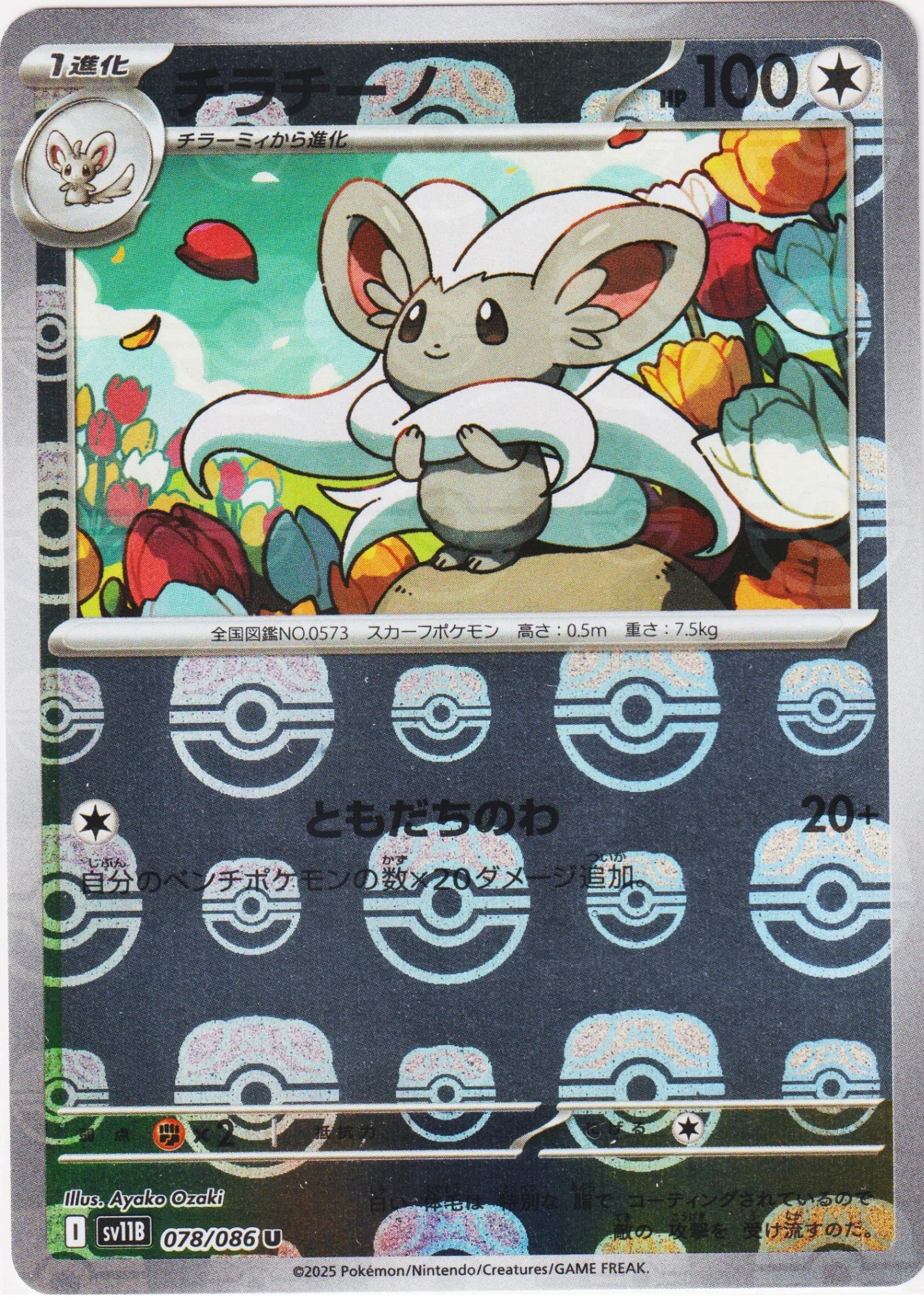 Cinccino (Master Ball Reverse) 078/086 U | SV11B Black Bolt - ChitoroShop