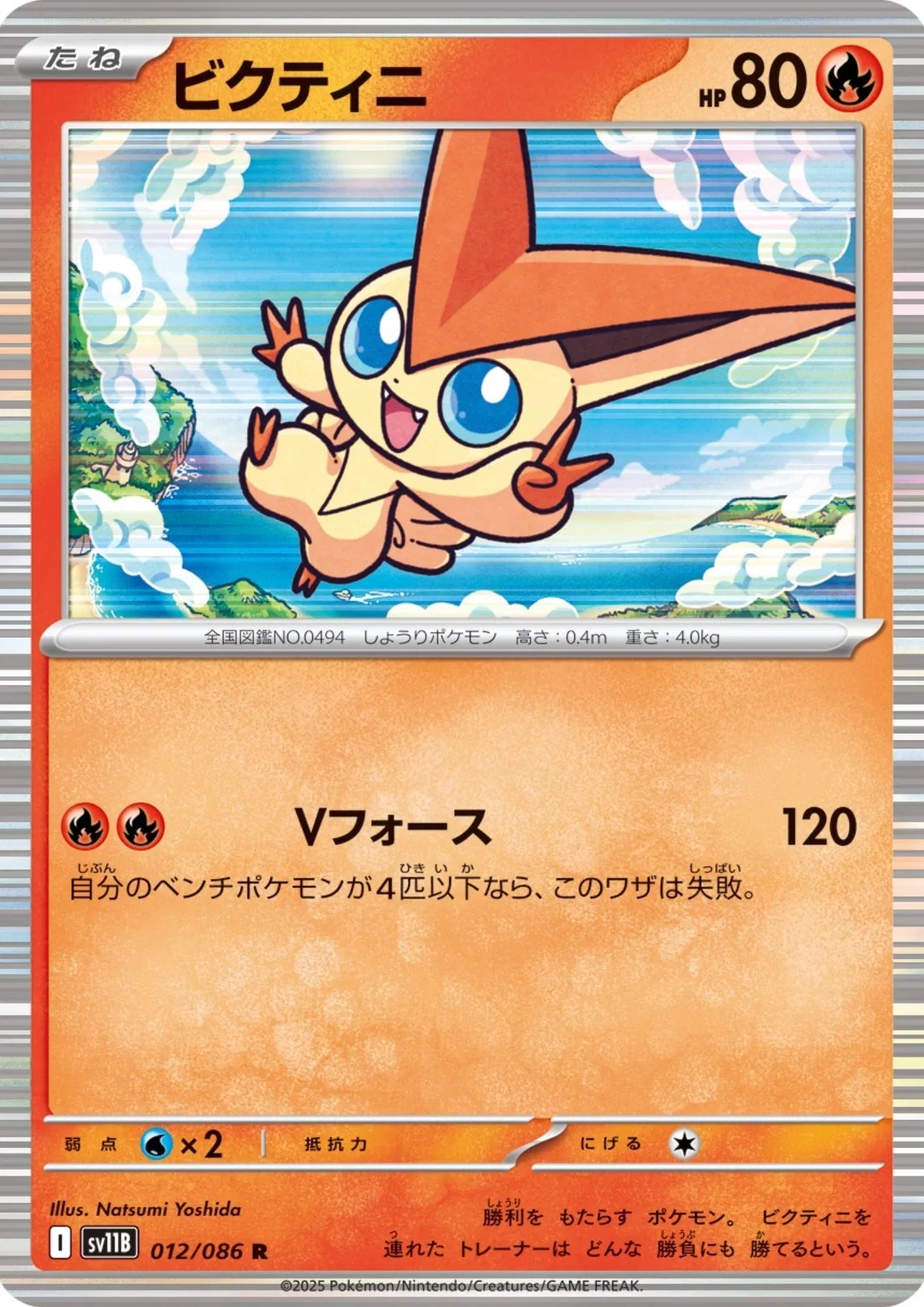 Victini 012/086 R | SV11B Black Bolt - ChitoroShop