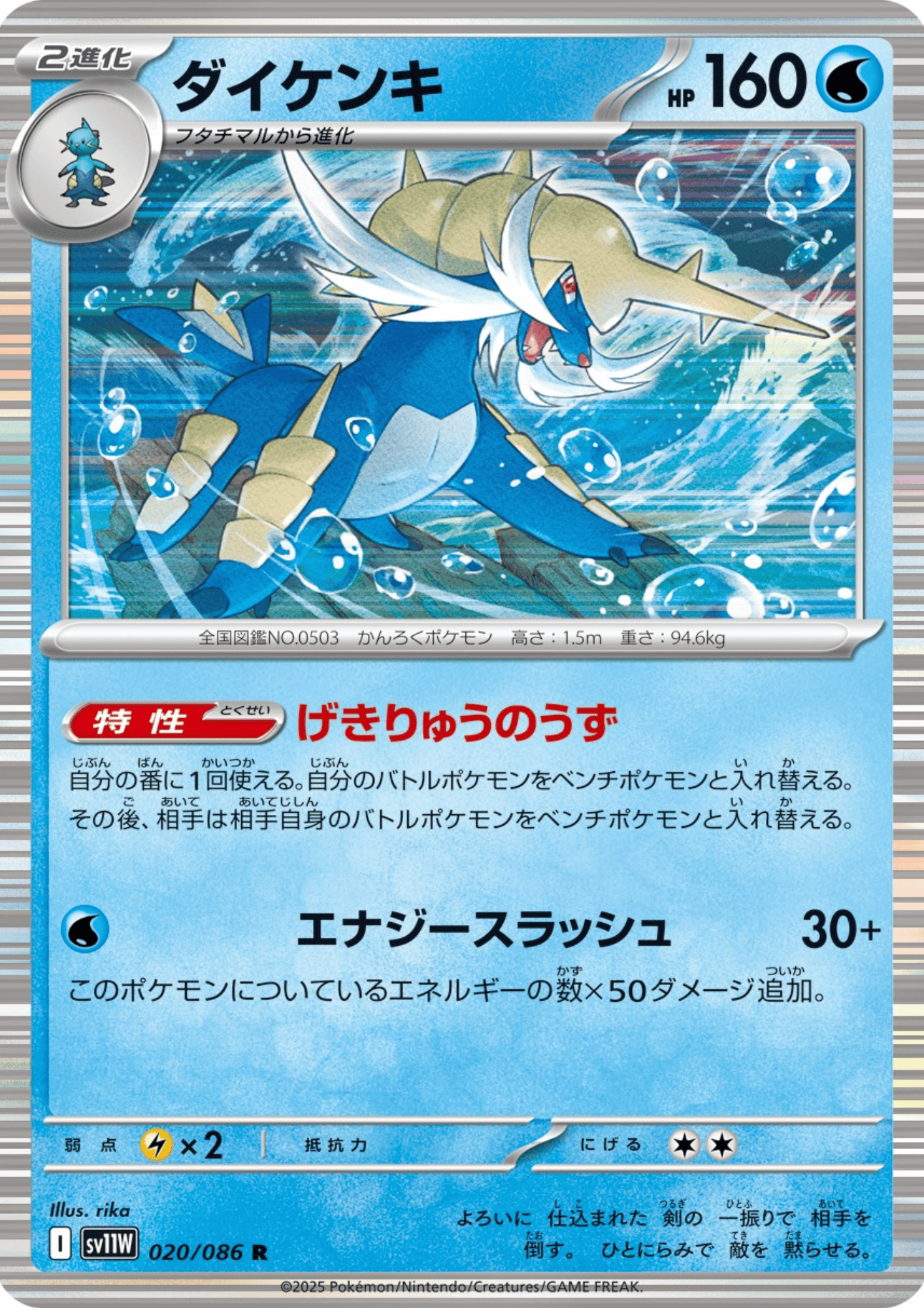 Samurott 020/086 R | SV11W White Flare
