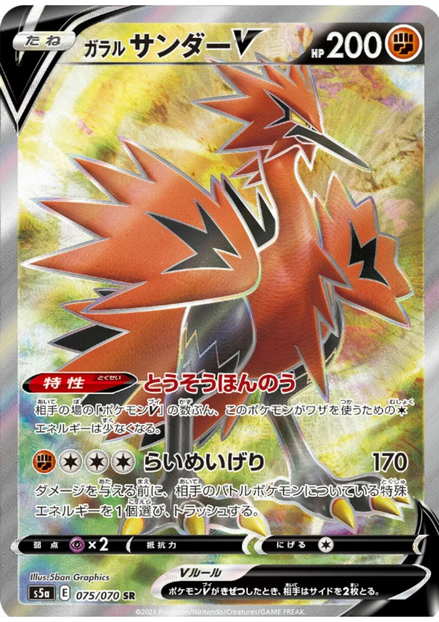 Galarian Zapdos V 075/070 SR | s5a Matchless Fighters - ChitoroShop