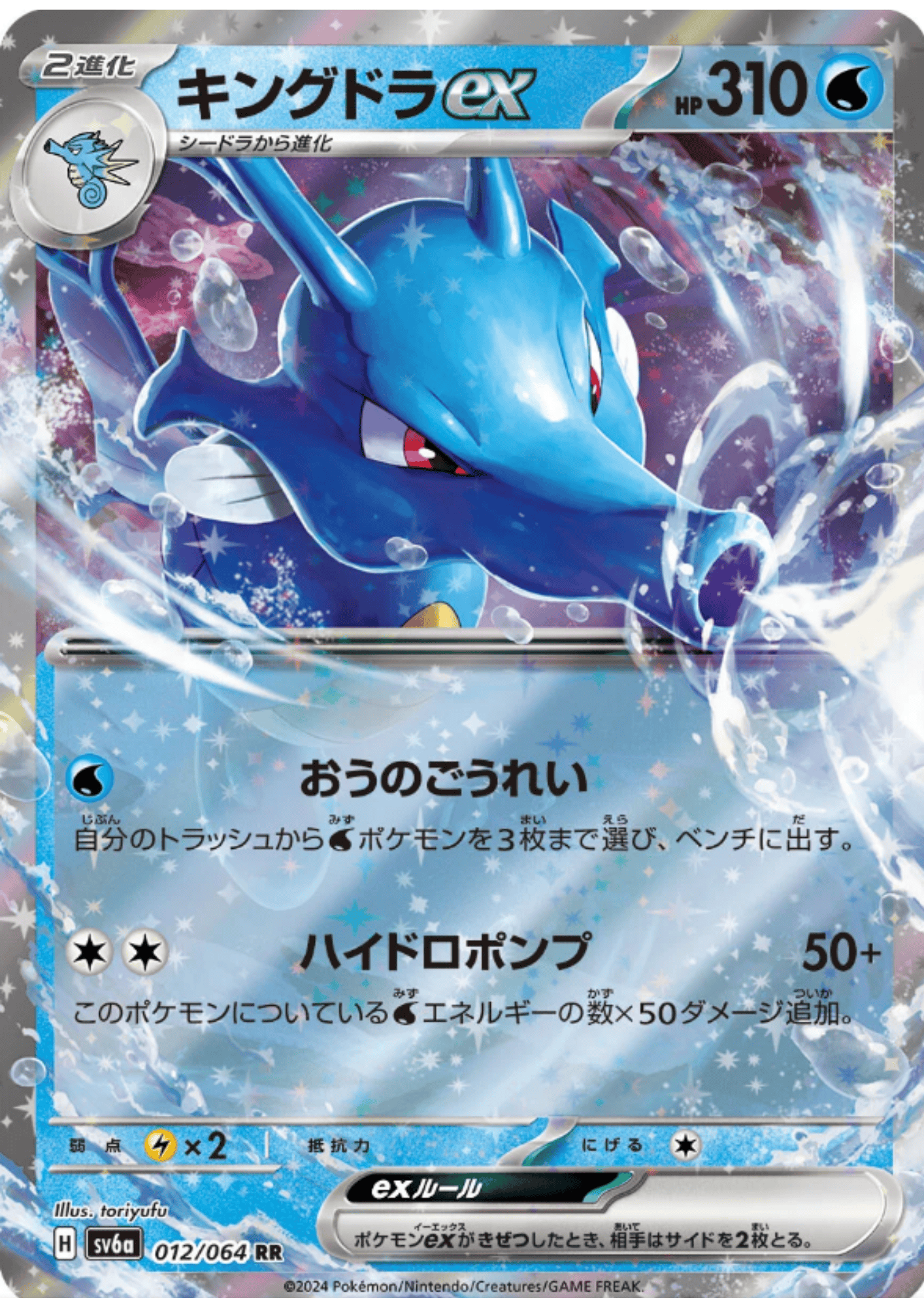 Kingdra ex 012/064 RR | SV6a Night Wanderer