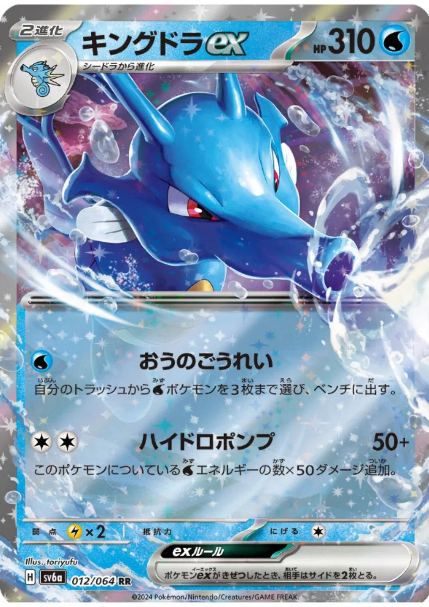 Kingdra ex 012/064 RR | SV6a Night Wanderer - ChitoroShop