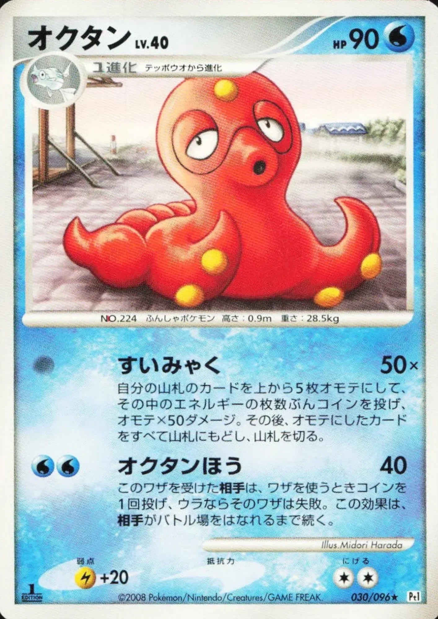 Octillery 030/096 R | Galactic's Conquest Pt1 - ChitoroShop