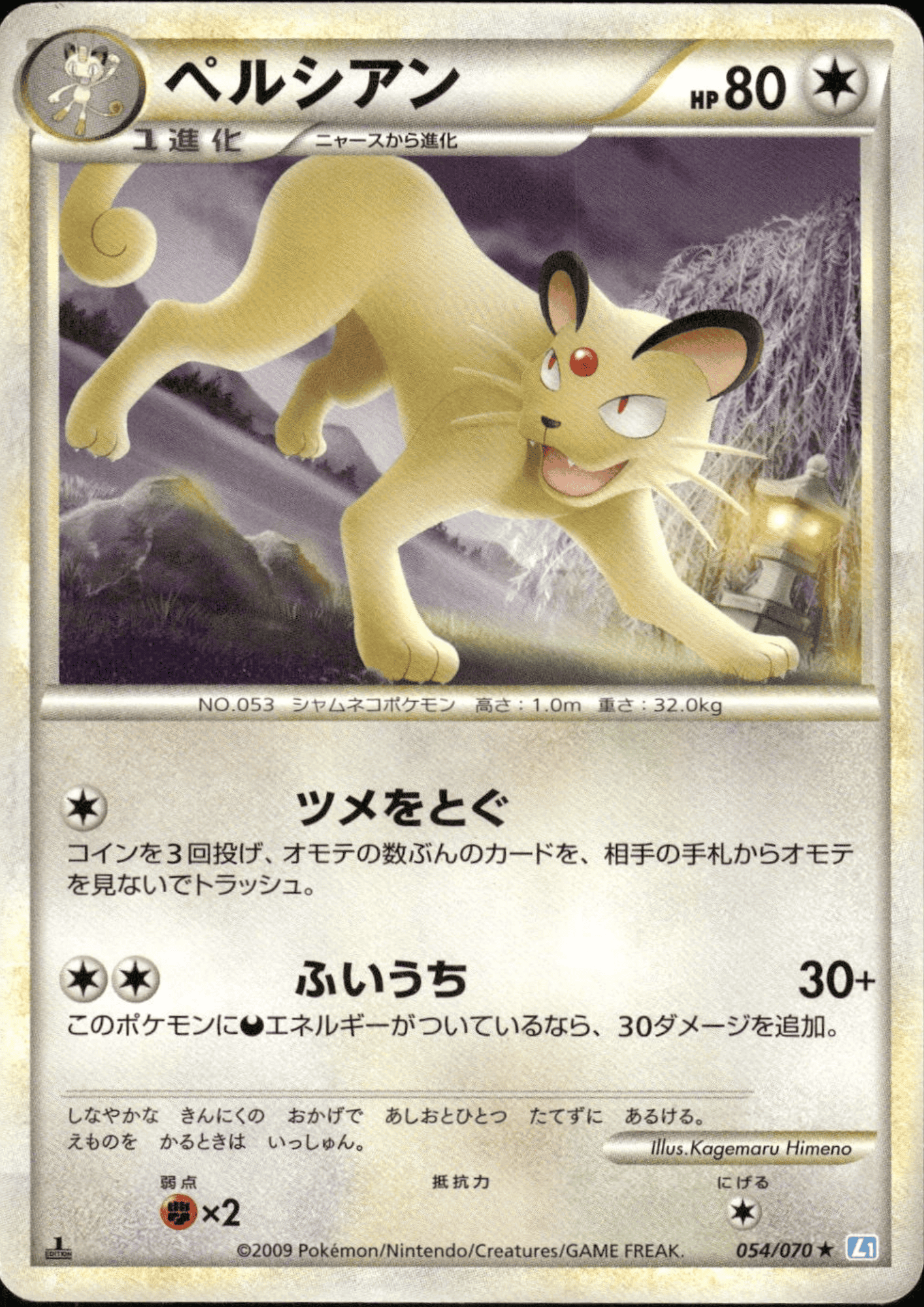 Persian 054/070 R | SoulSilver Collection L1