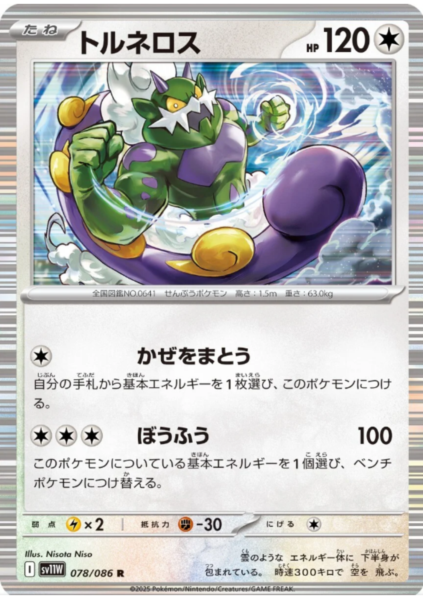 Tornadus 078/086 R | SV11W White Flare