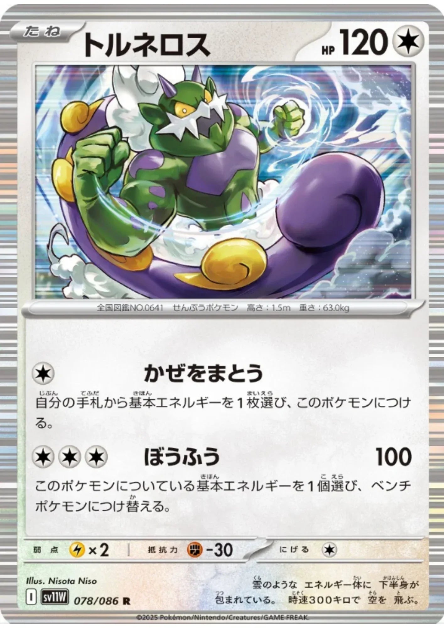 Tornadus 078/086 R | SV11W White Flare - ChitoroShop