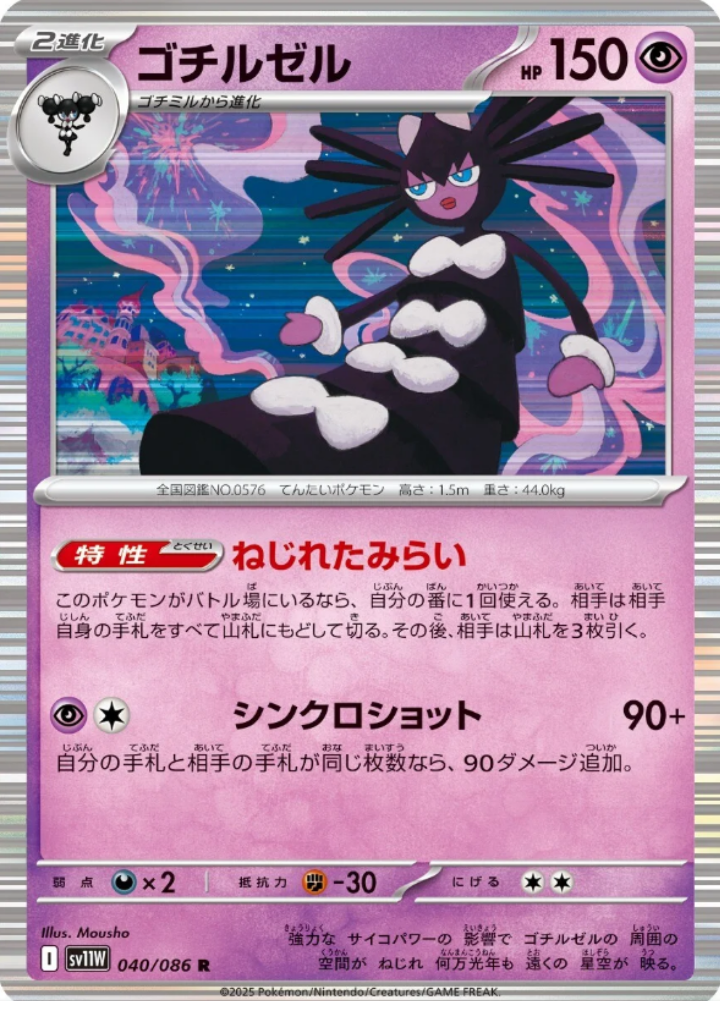 Gothitelle 040/086 R | SV11W White Flare