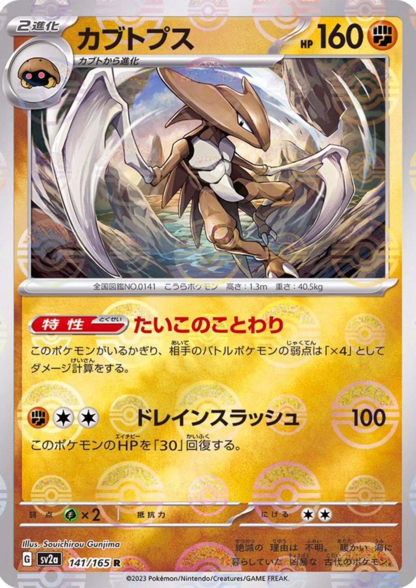 Kabutops 141/165 (Monster Ball Reverse) | SV2a Pokémon 151 - ChitoroShop
