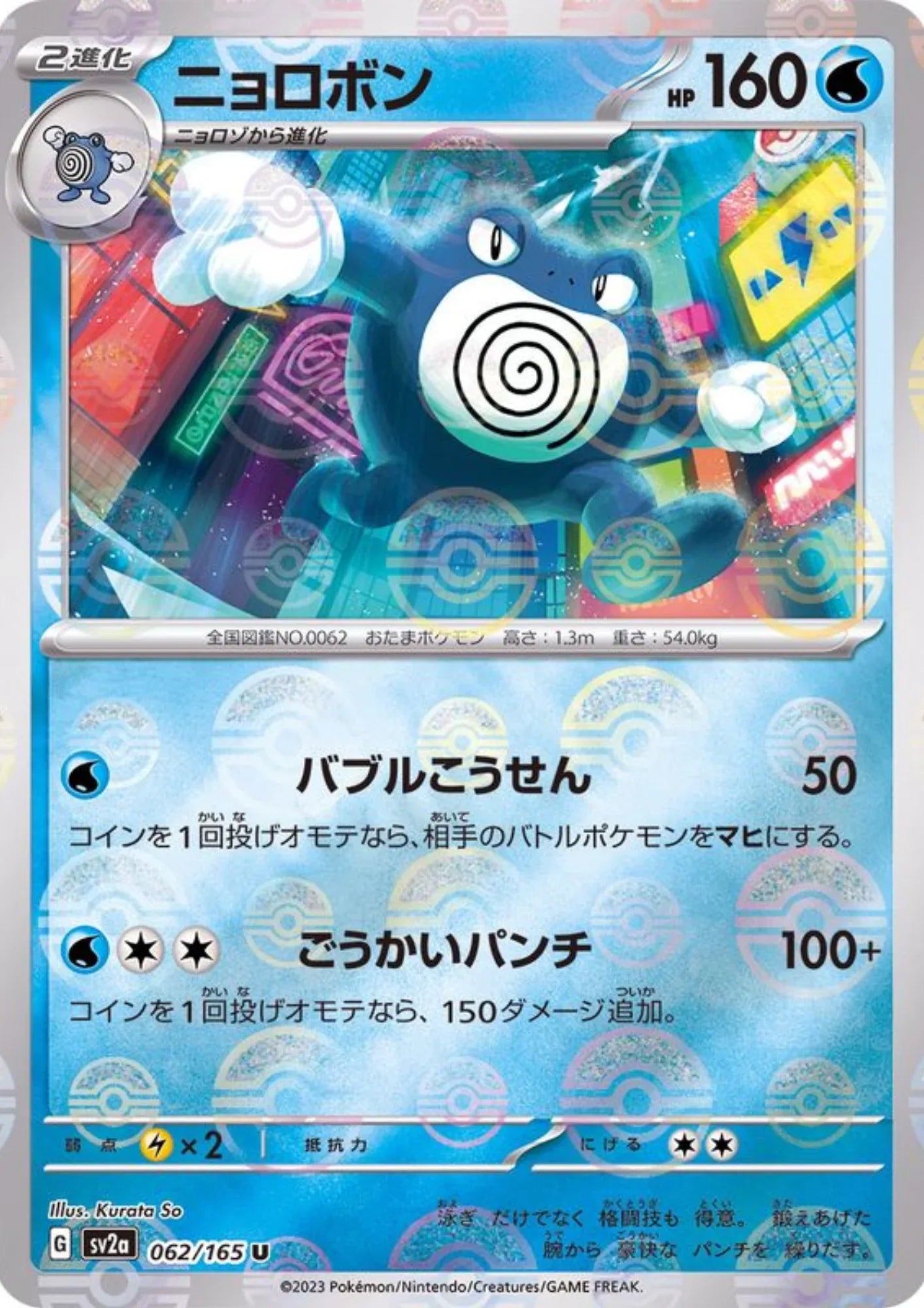 Poliwrath 062/165 (Monster Ball Reverse) | SV2a Pokémon 151 - ChitoroShop