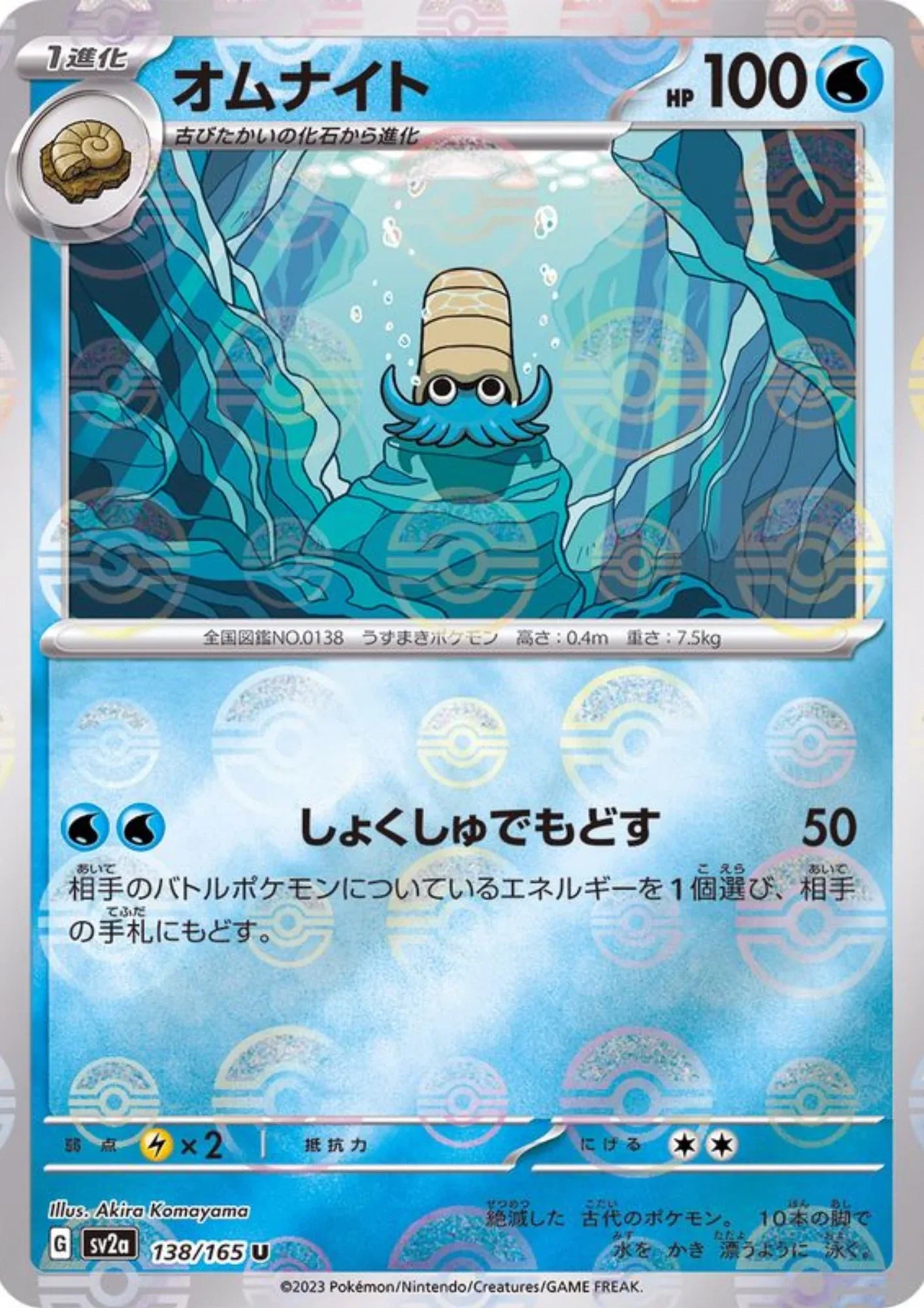 Omanyte 138/165 (Monster Ball Reverse) | SV2a Pokémon 151 - ChitoroShop