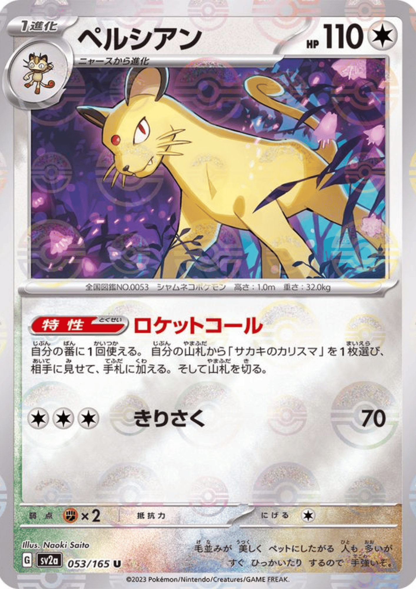 Persian 053/165 (Monster Ball Reverse) | SV2a Pokémon 151
