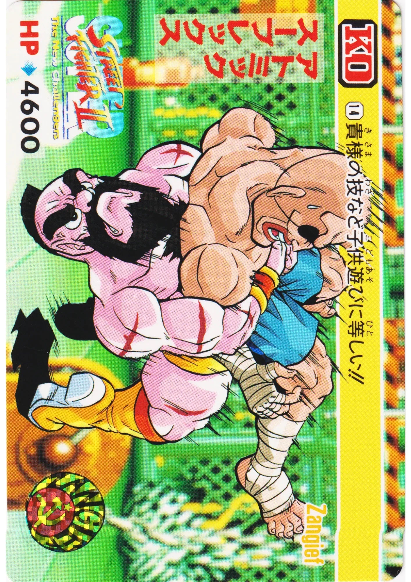 Zangief 14 | Carddass Street Fighter II Super - ChitoroShop