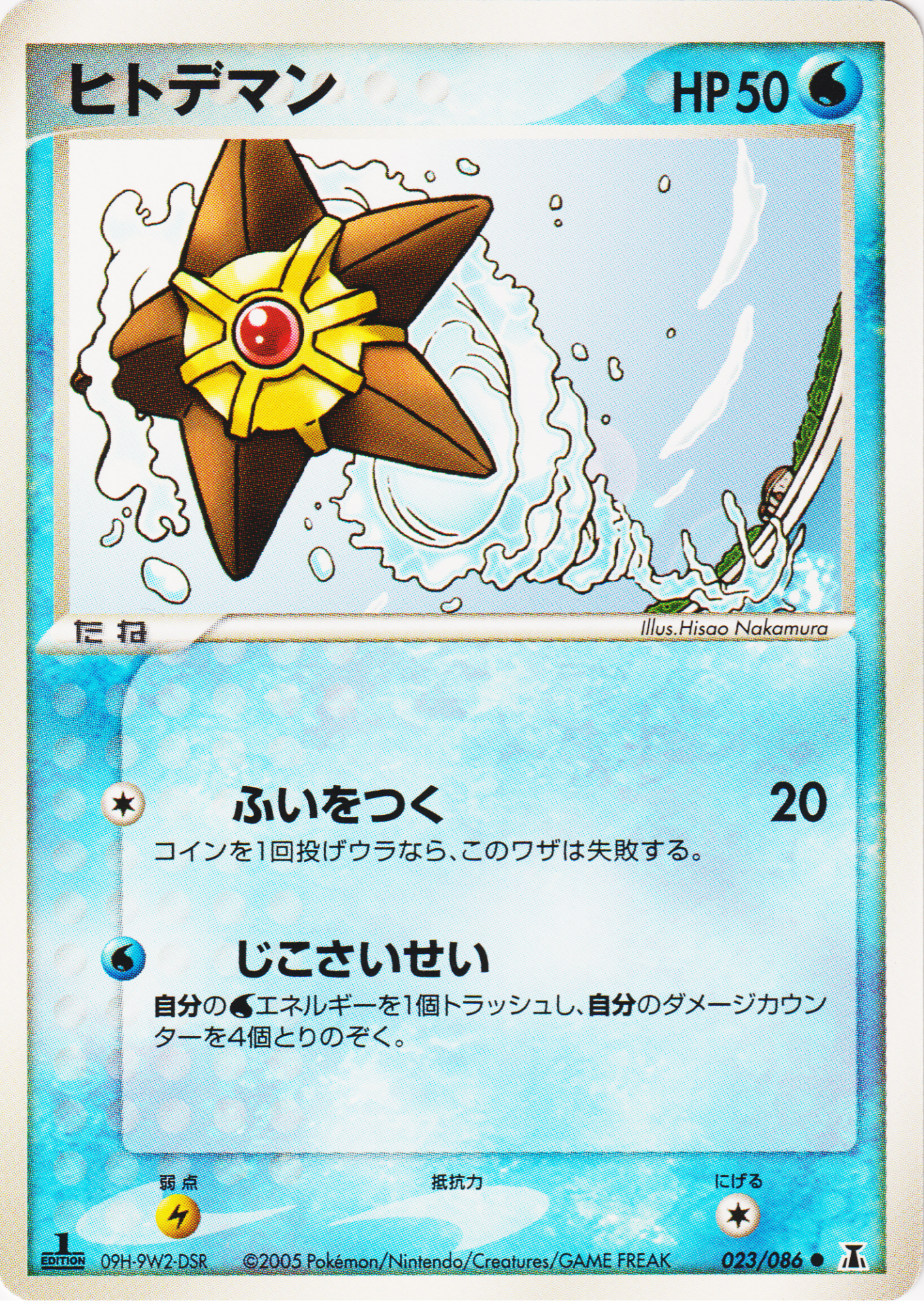 Staryu 023/086 | Holon research tower
