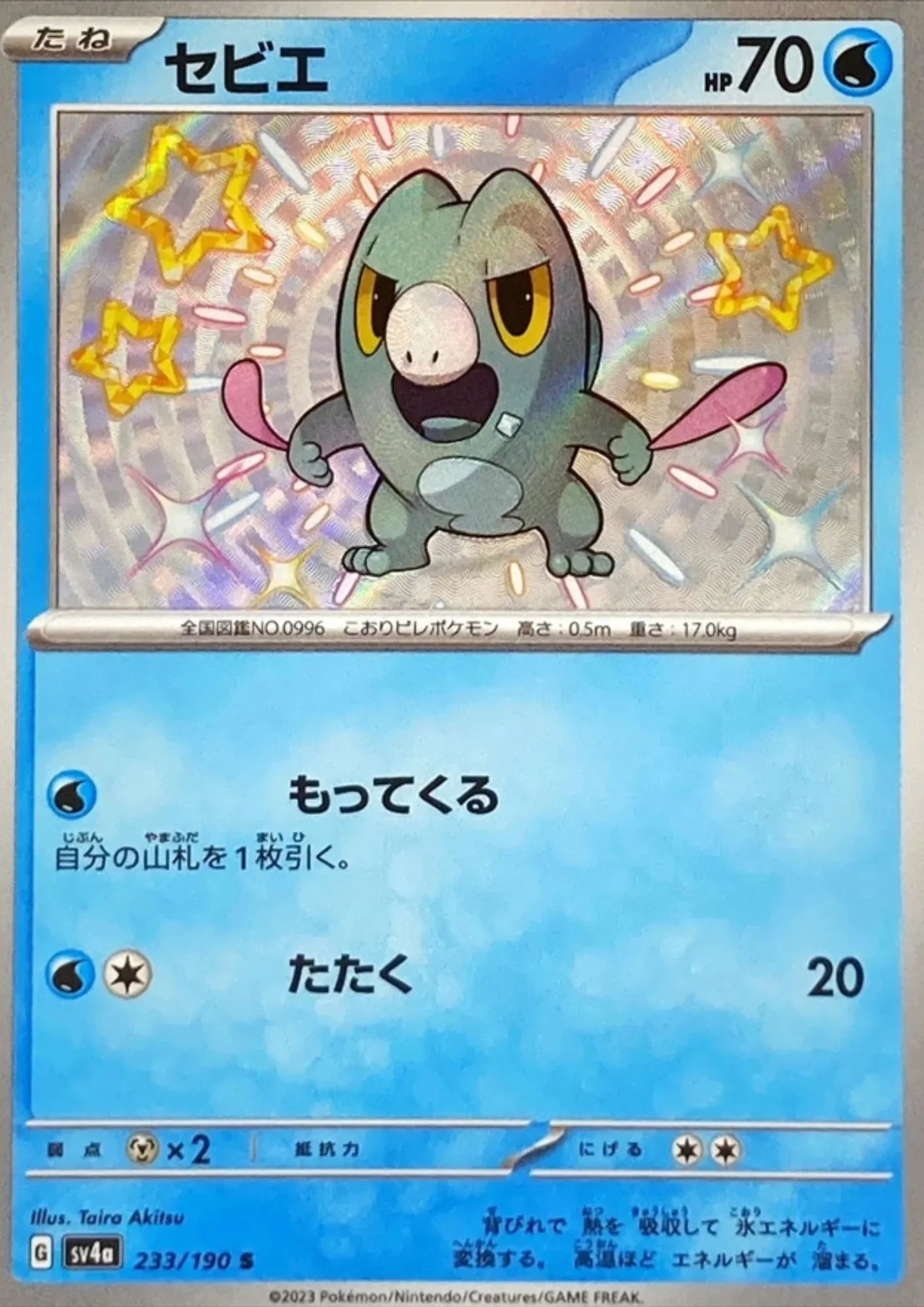 Frigibax 233/190 S | SV4a Shiny Treasure ex - ChitoroShop