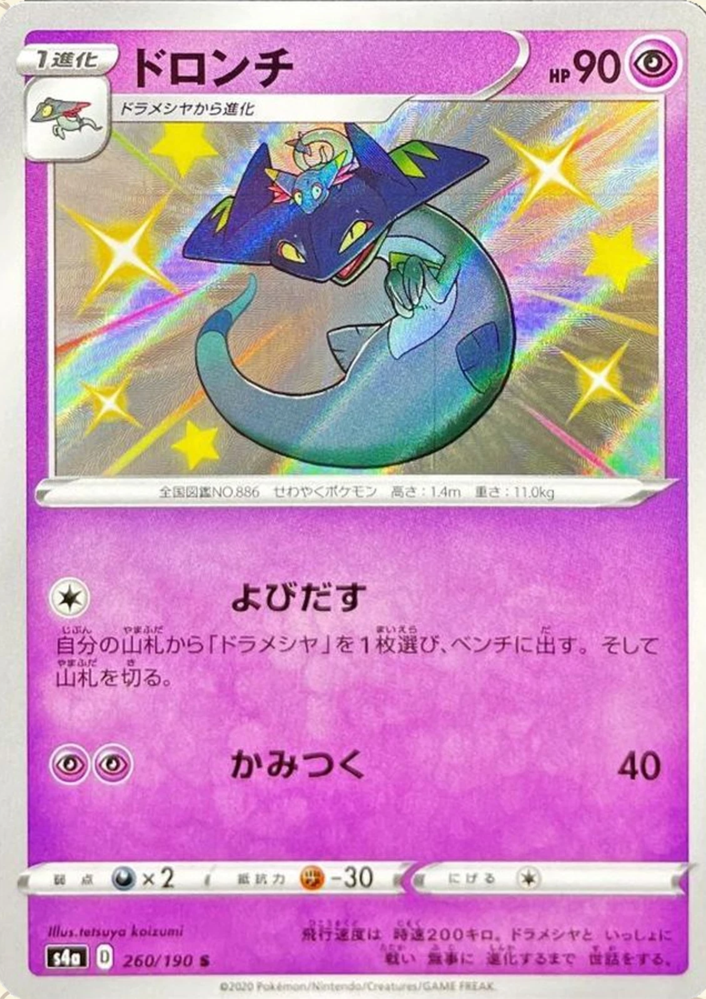 Drakloak 260/190 S | s4a Shiny Star V