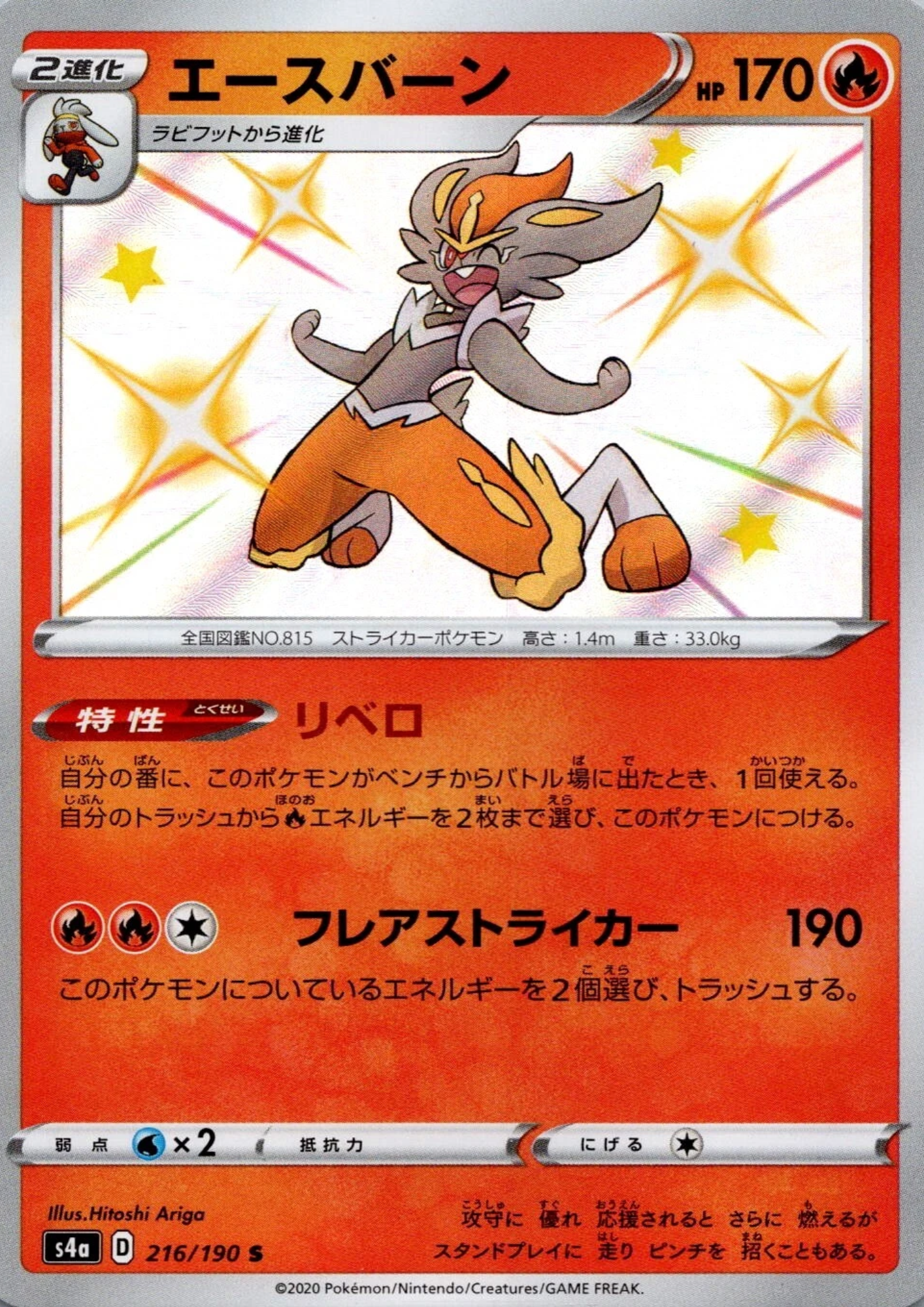 Cinderace 216/190 S | s4a Shiny Star V