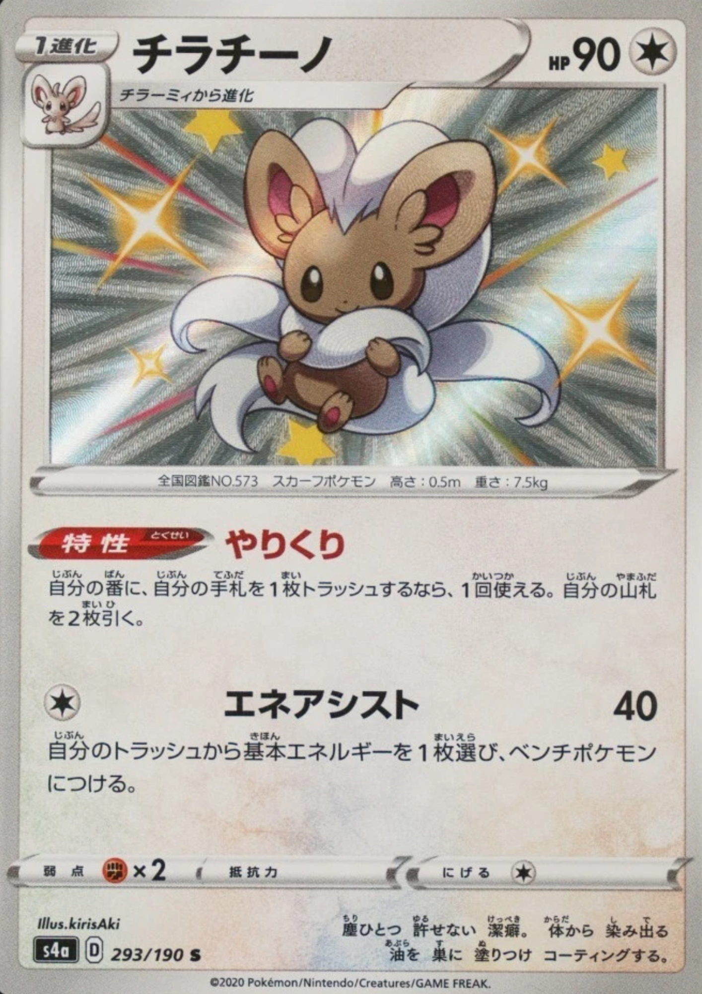 Cinccino 293/190 S | s4a Shiny Star V