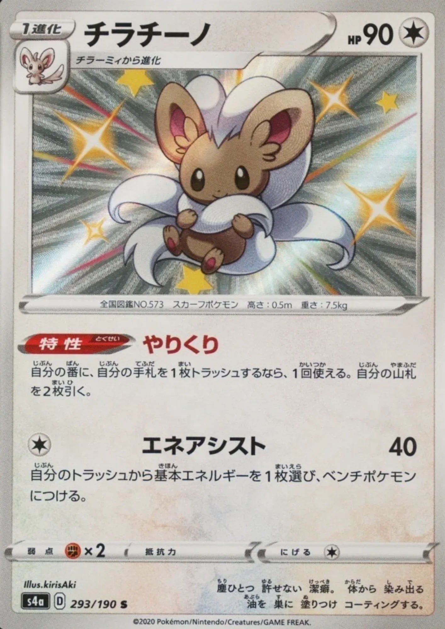 Cinccino 293/190 S | s4a Shiny Star V - ChitoroShop