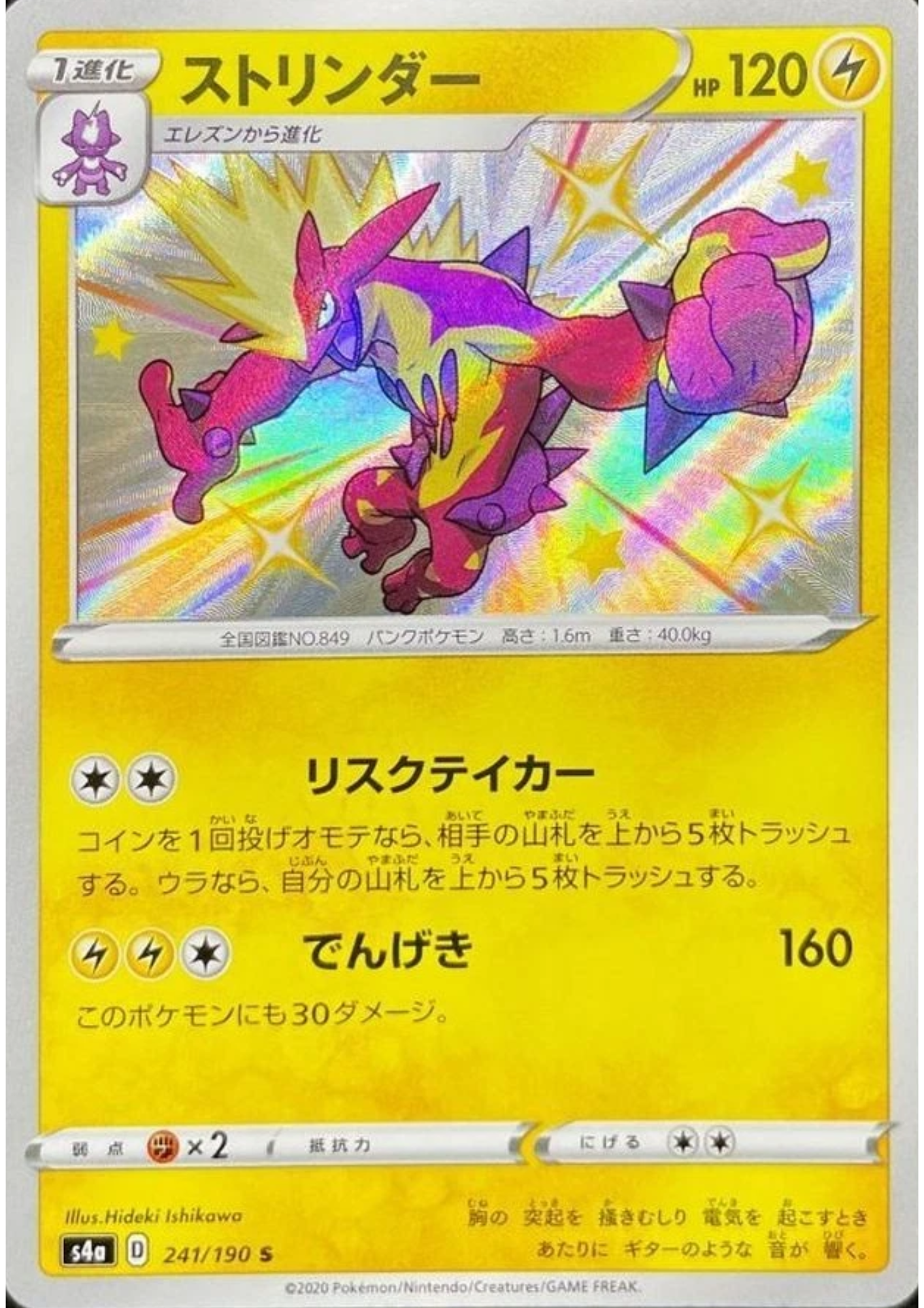 Toxtricity 241/190 S | s4a Shiny Star V