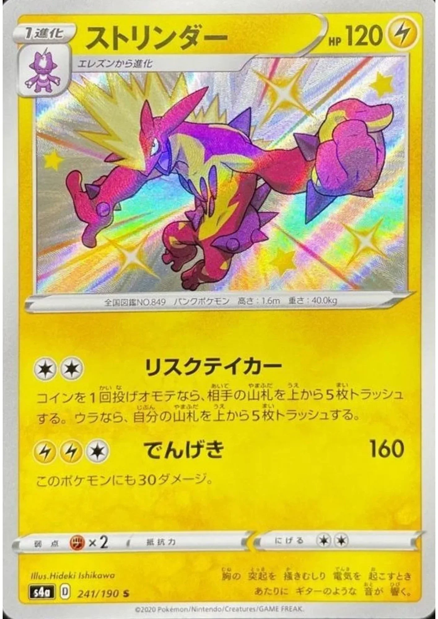 Toxtricity 241/190 S | s4a Shiny Star V - ChitoroShop