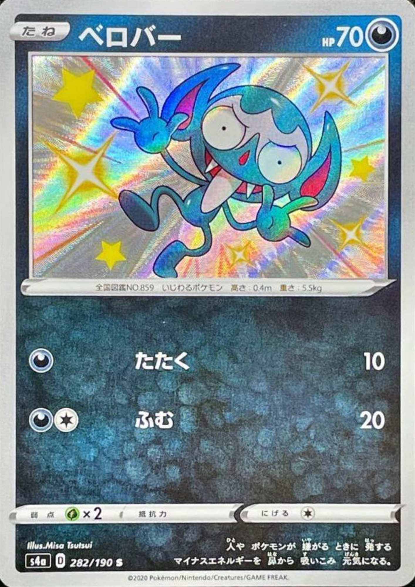 Impidimp 282/190 S | s4a Shiny Star V