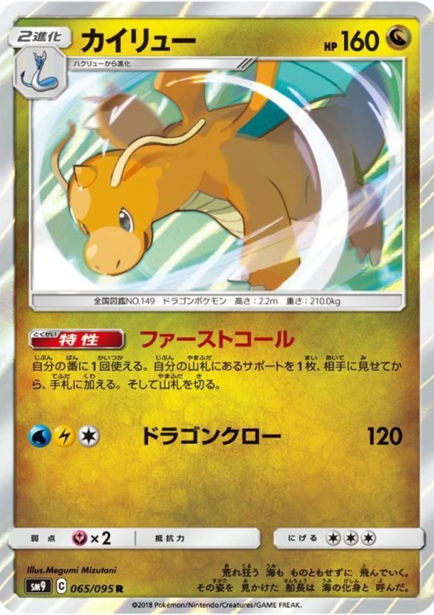 Dragonite 065/095 R | Tag Bolt SM9 - ChitoroShop