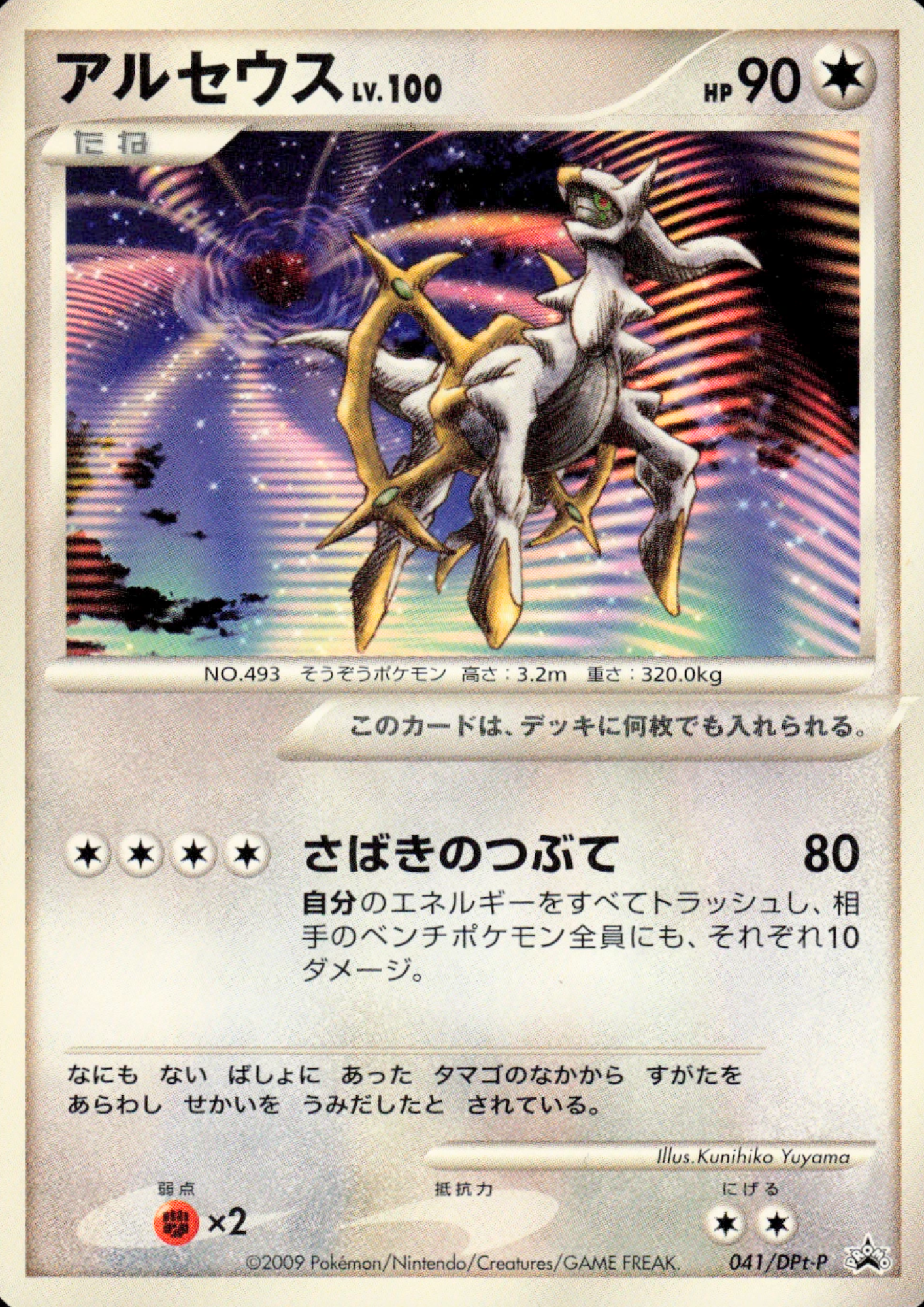 Arceus 041/DPt-P | DPt-P Promo