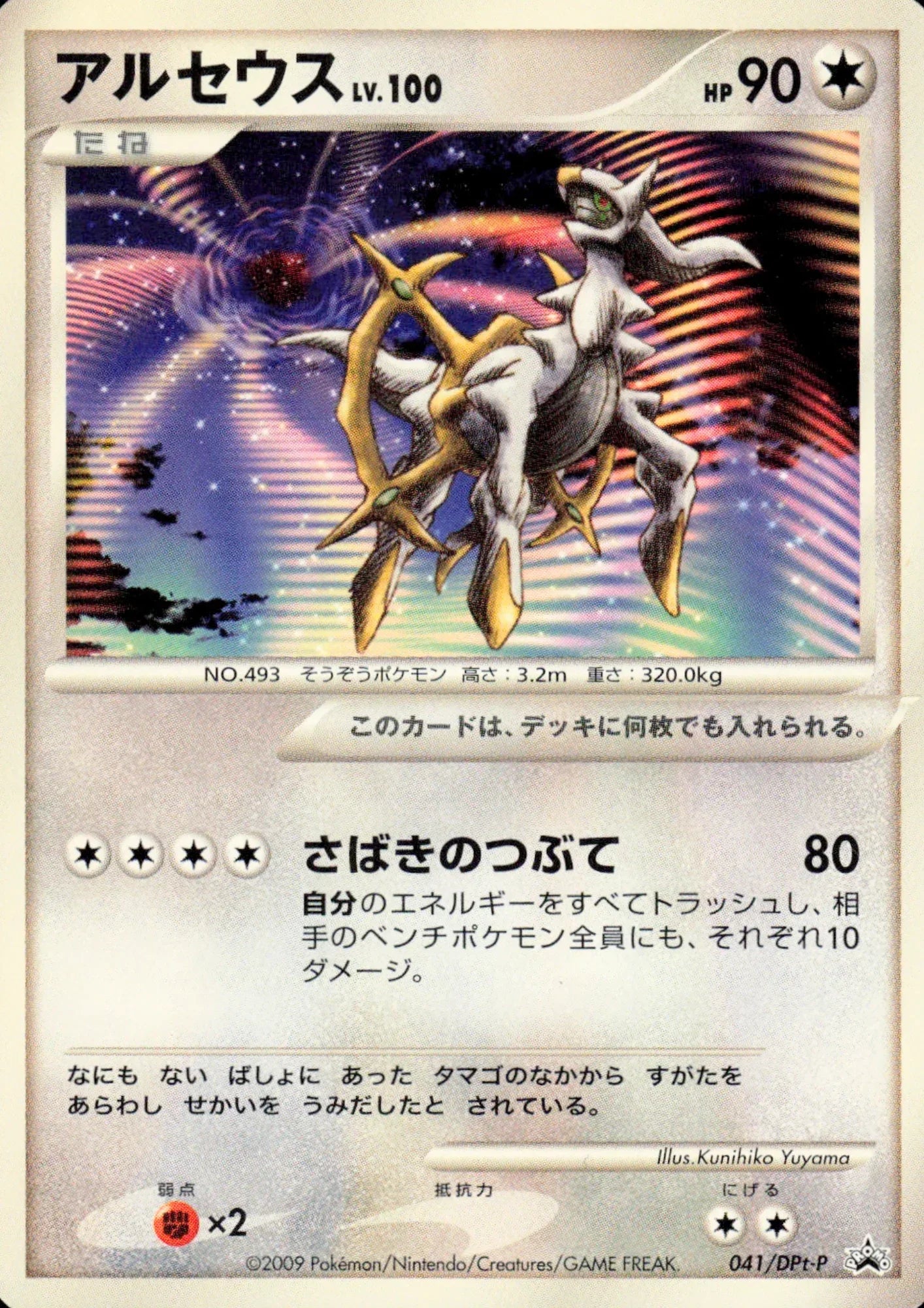 Arceus 041/DPt-P | DPt-P Promo - ChitoroShop