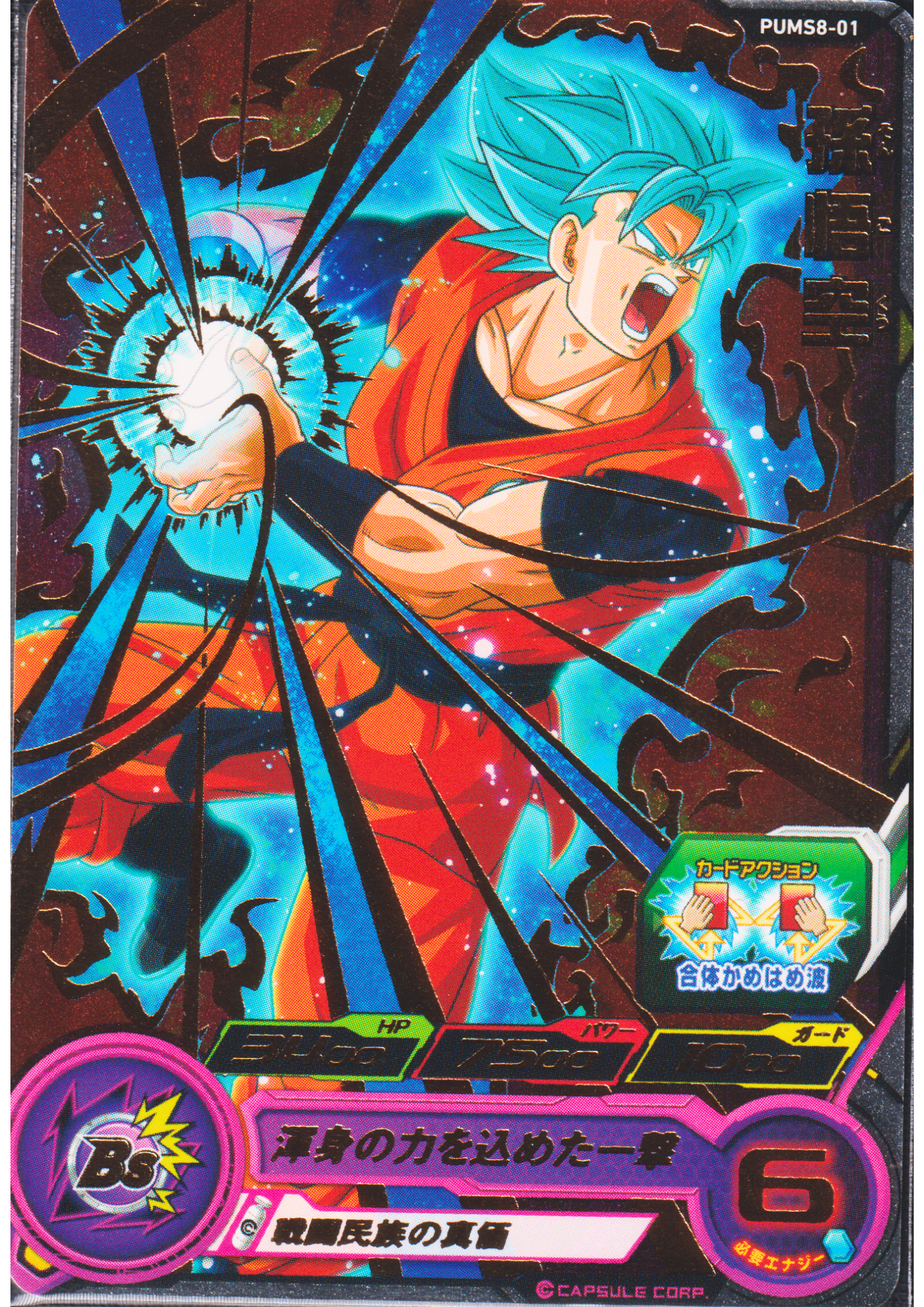 Son Goku PUMS8-01 | SDBH Promo