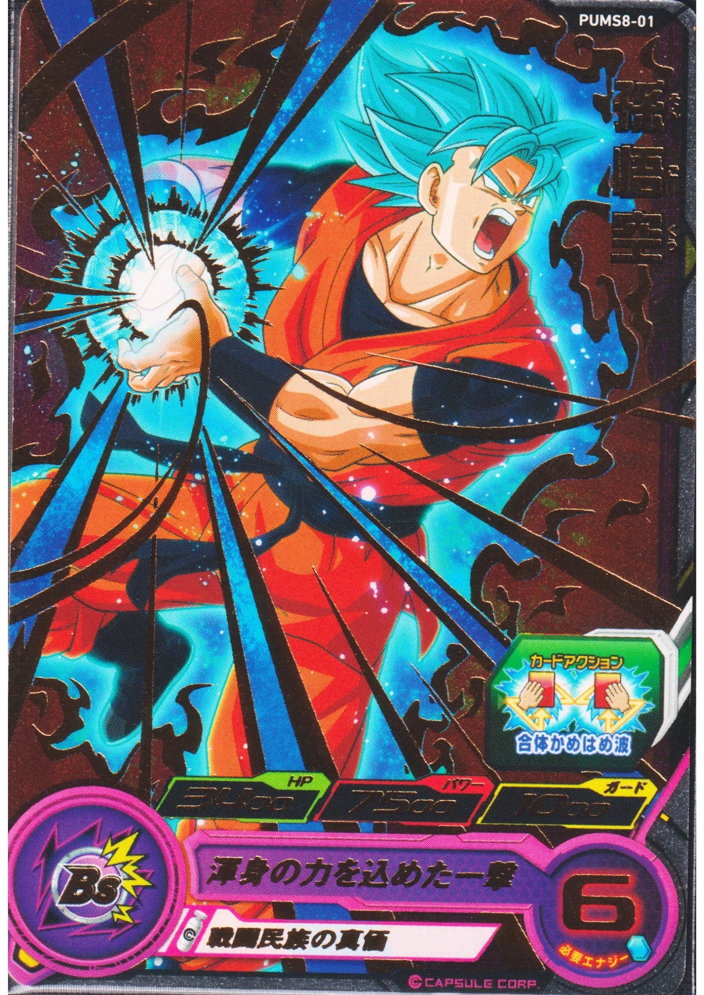 Son Goku PUMS8-01 | SDBH Promo - ChitoroShop
