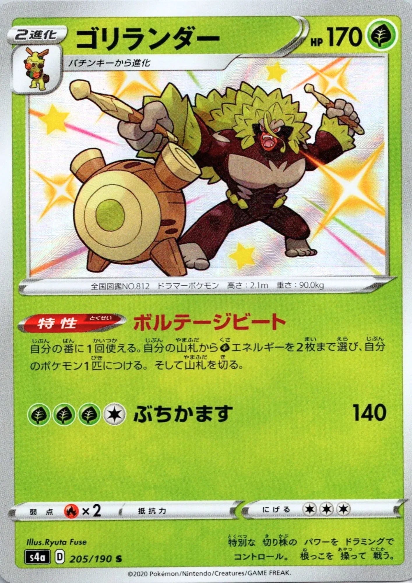 Rillaboom 205/190 S | s4a Shiny Star V - ChitoroShop