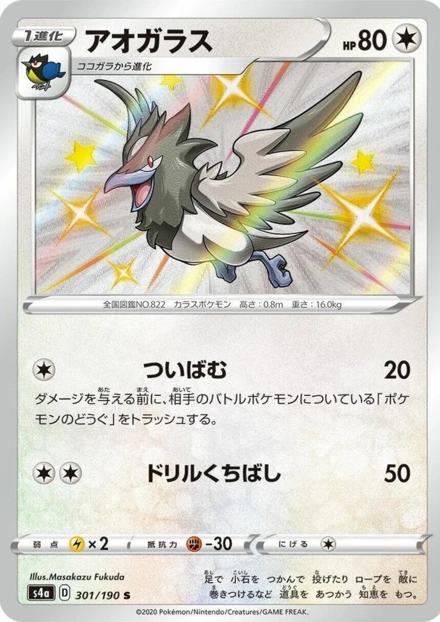 Corvisquire 301/190 S | s4a Shiny Star V - ChitoroShop