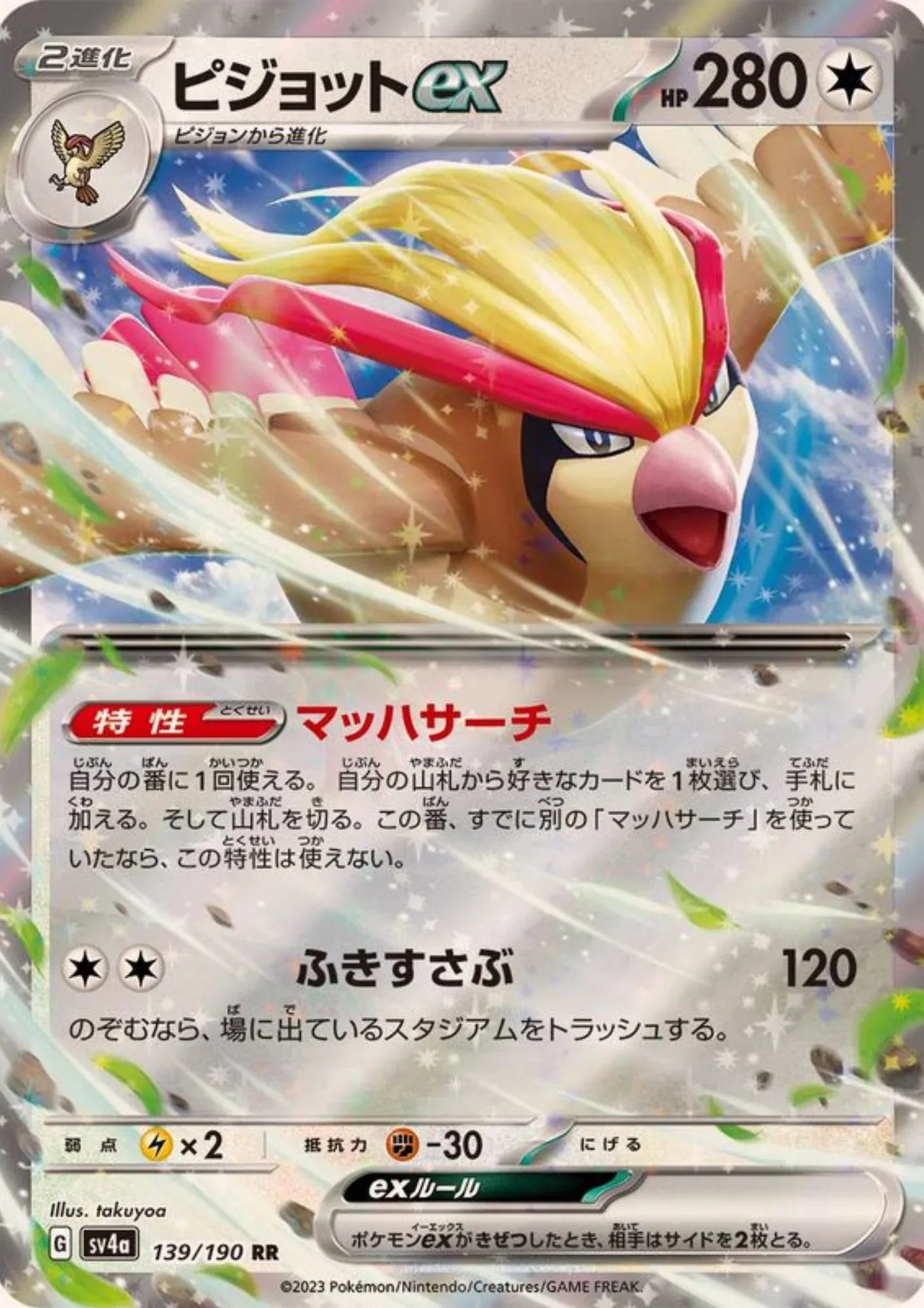 Pidgeot ex 139/190 RR | SV4a Shiny Treasure ex - ChitoroShop