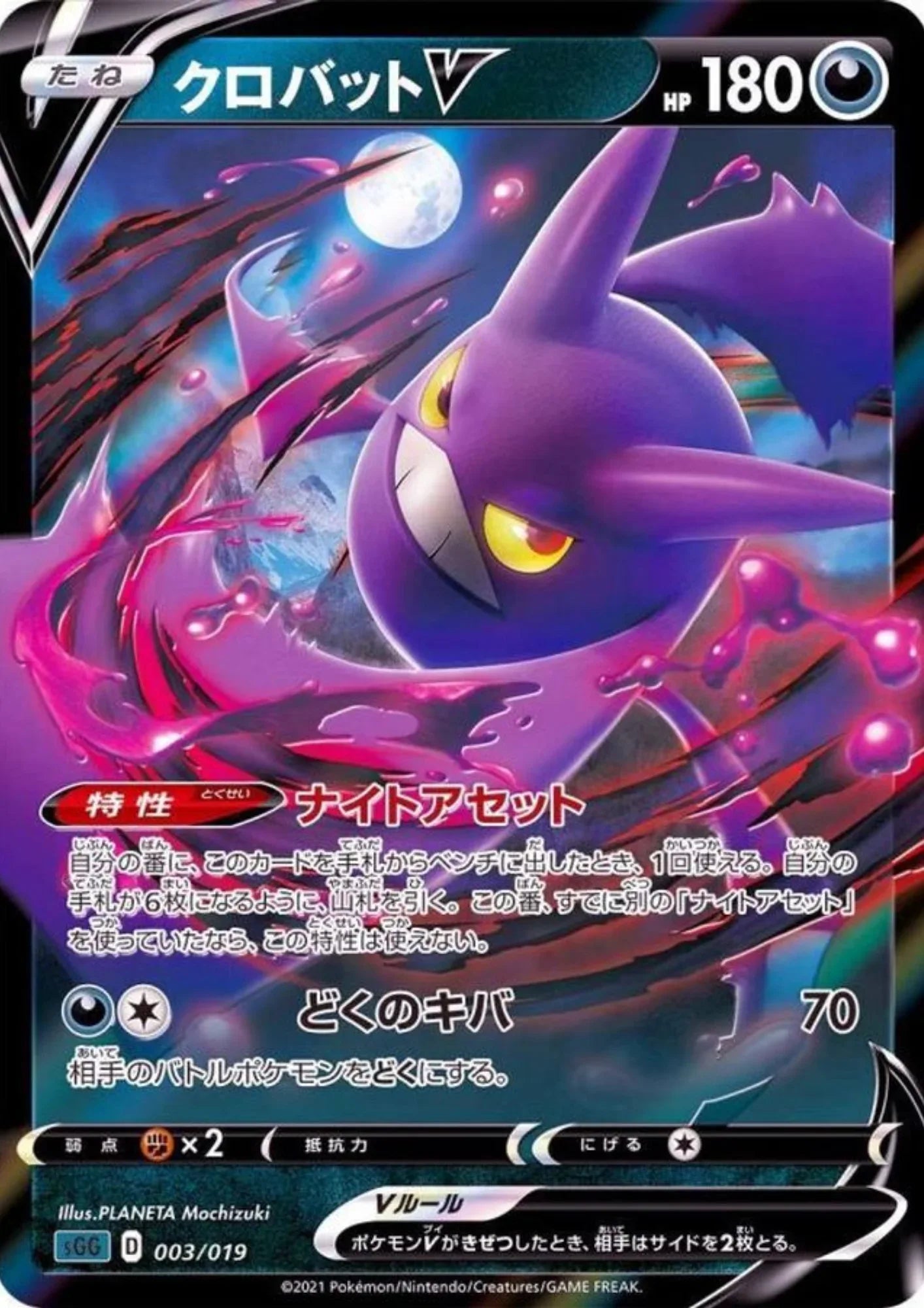 Crobat V 003/019 | sGG High Class Deck - ChitoroShop