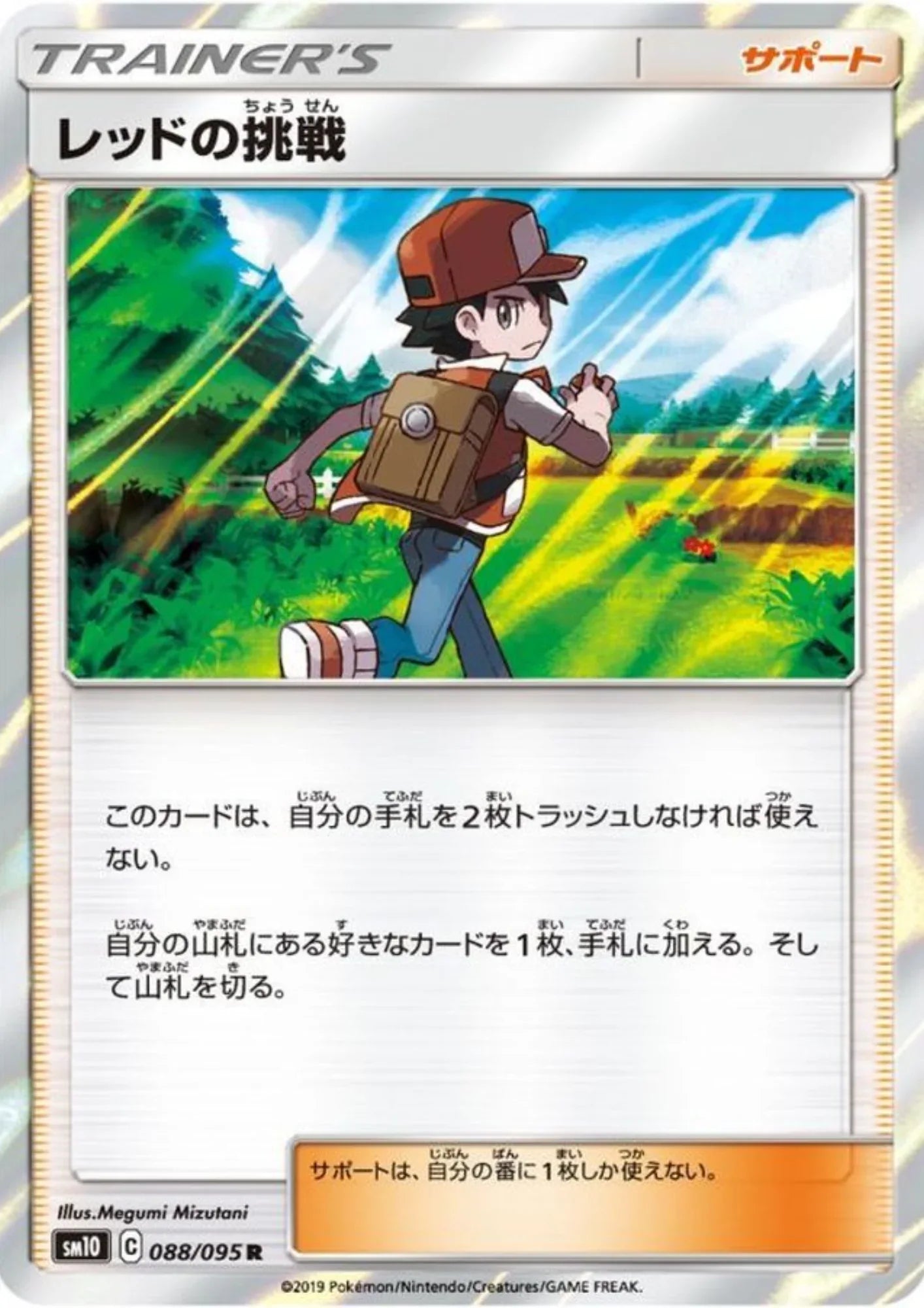 Red's Challenge 088/095 R | sm10 Double Blaze - ChitoroShop