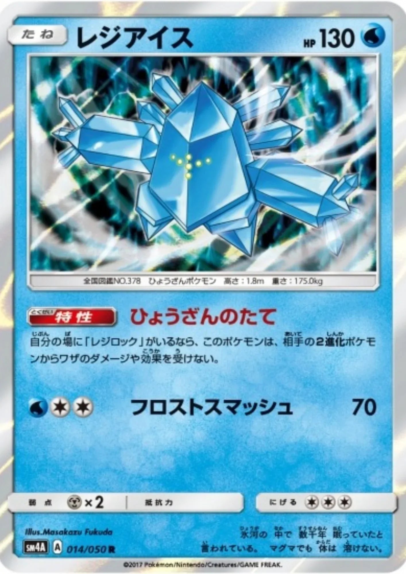 Regice 014/050 R | sm4A Ultradimensional Beasts - ChitoroShop