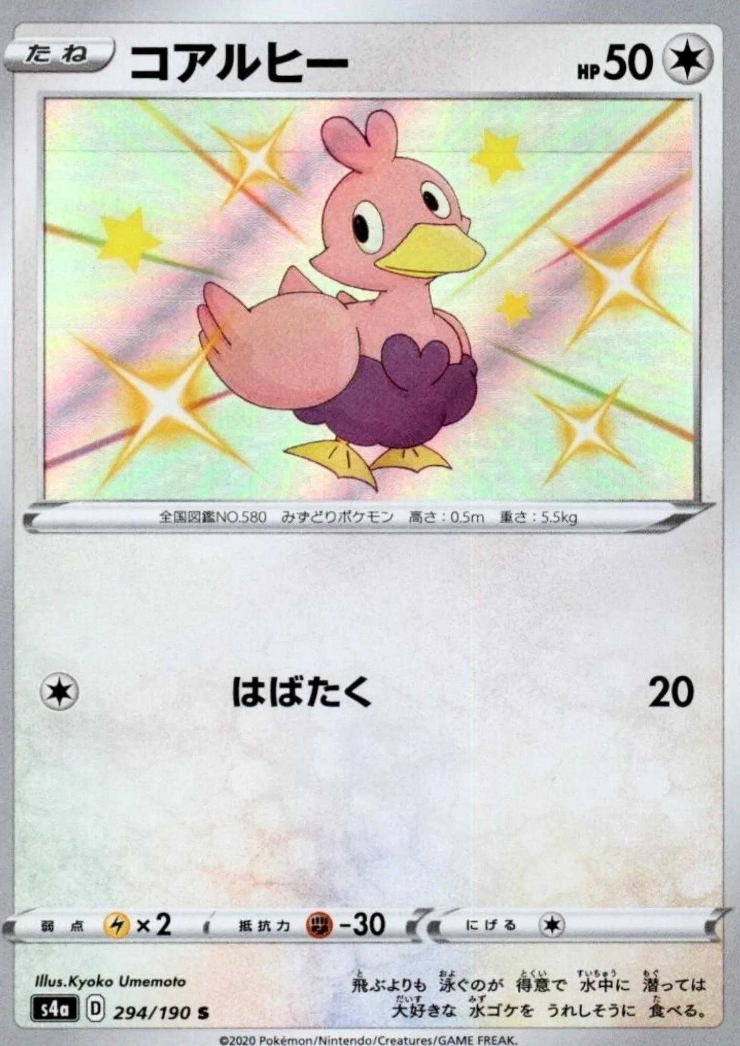 Ducklett 294/190 S | s4a Shiny Star V - ChitoroShop