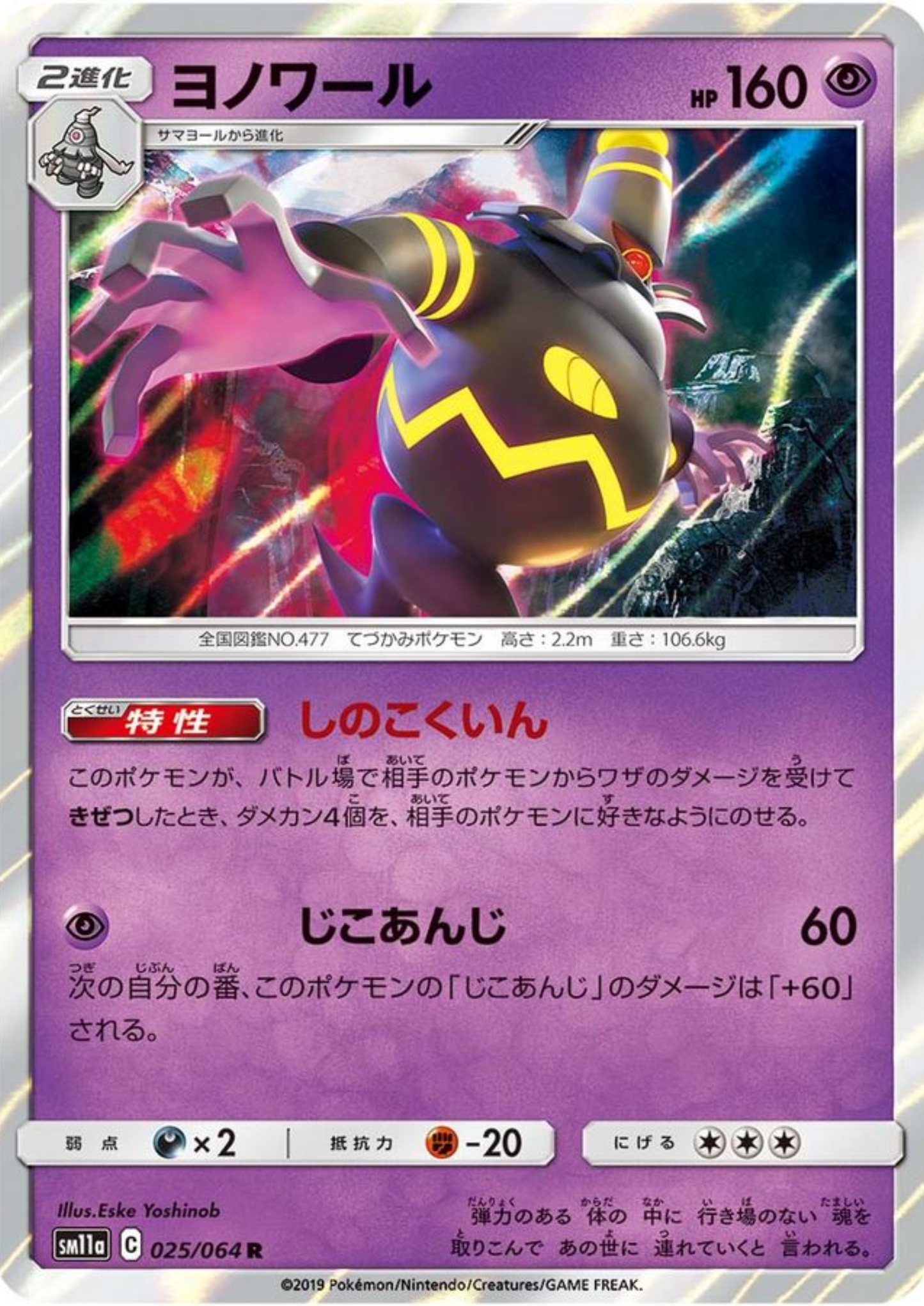 Dusknoir 025/064 R | SM11a Remix Bout
