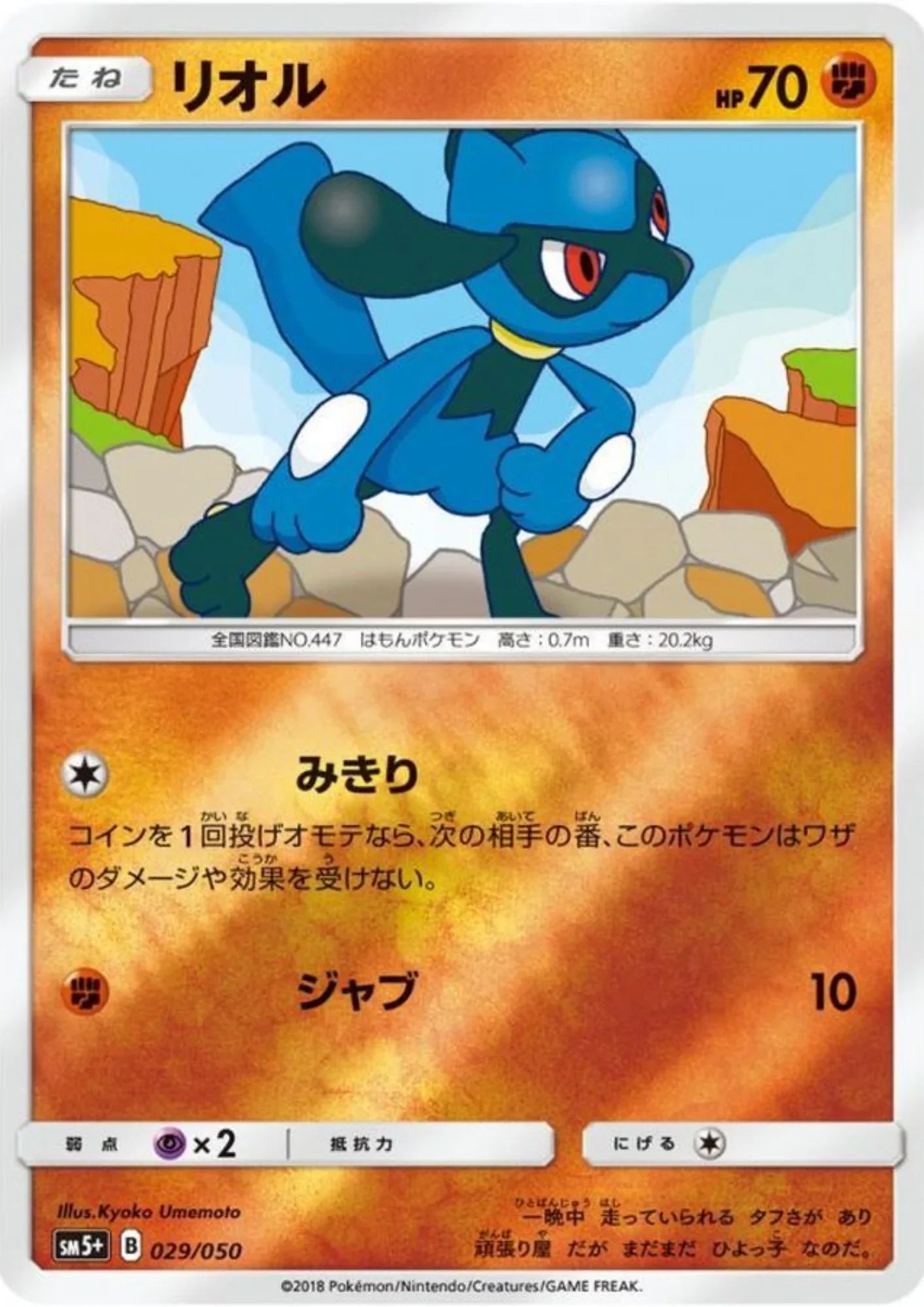 Riolu 029/050 (Reverse) | Ultra Force SM5+ - ChitoroShop