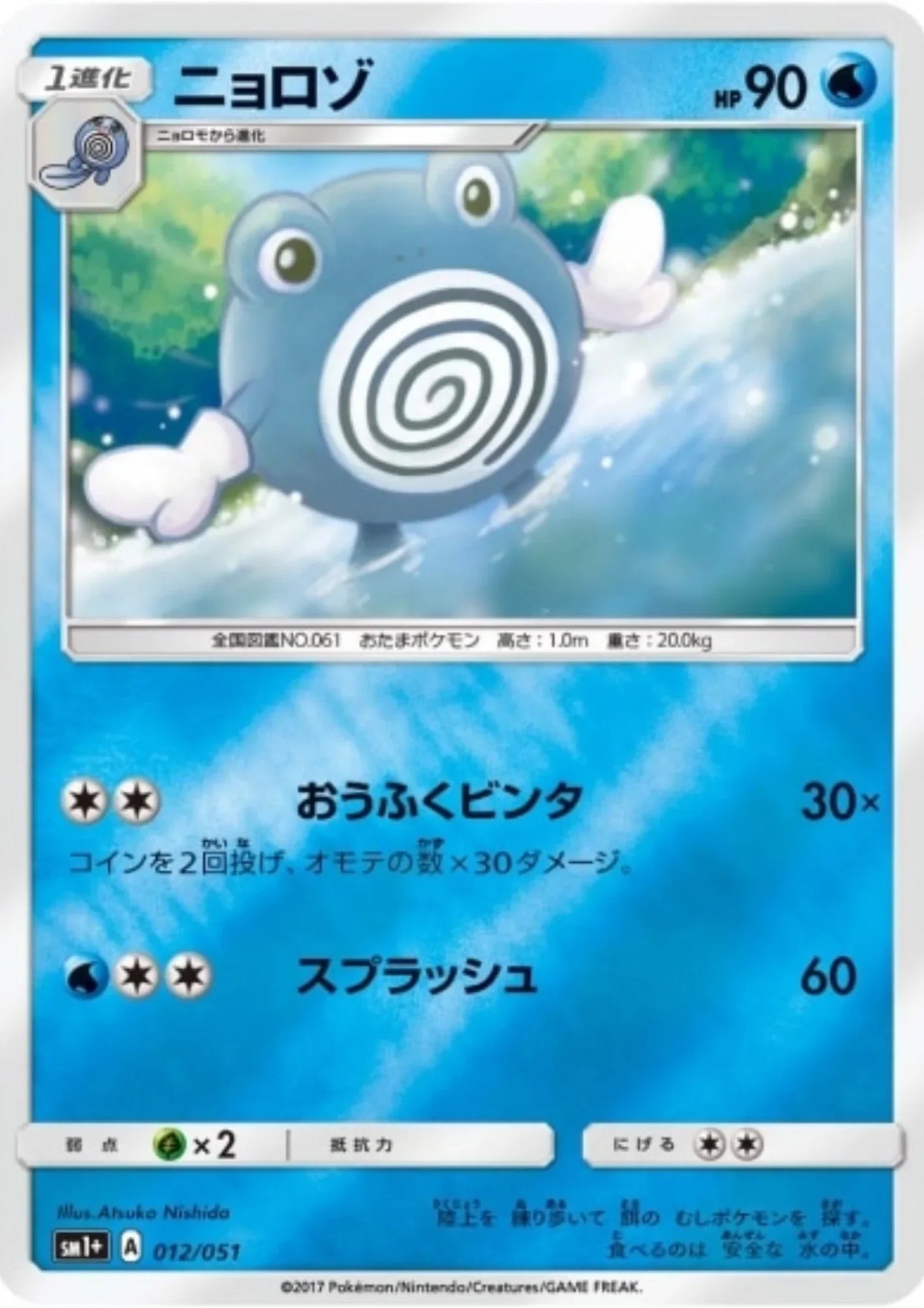 Poliwag 012/051 (Reverse) | Sun & Moon sm1+ - ChitoroShop