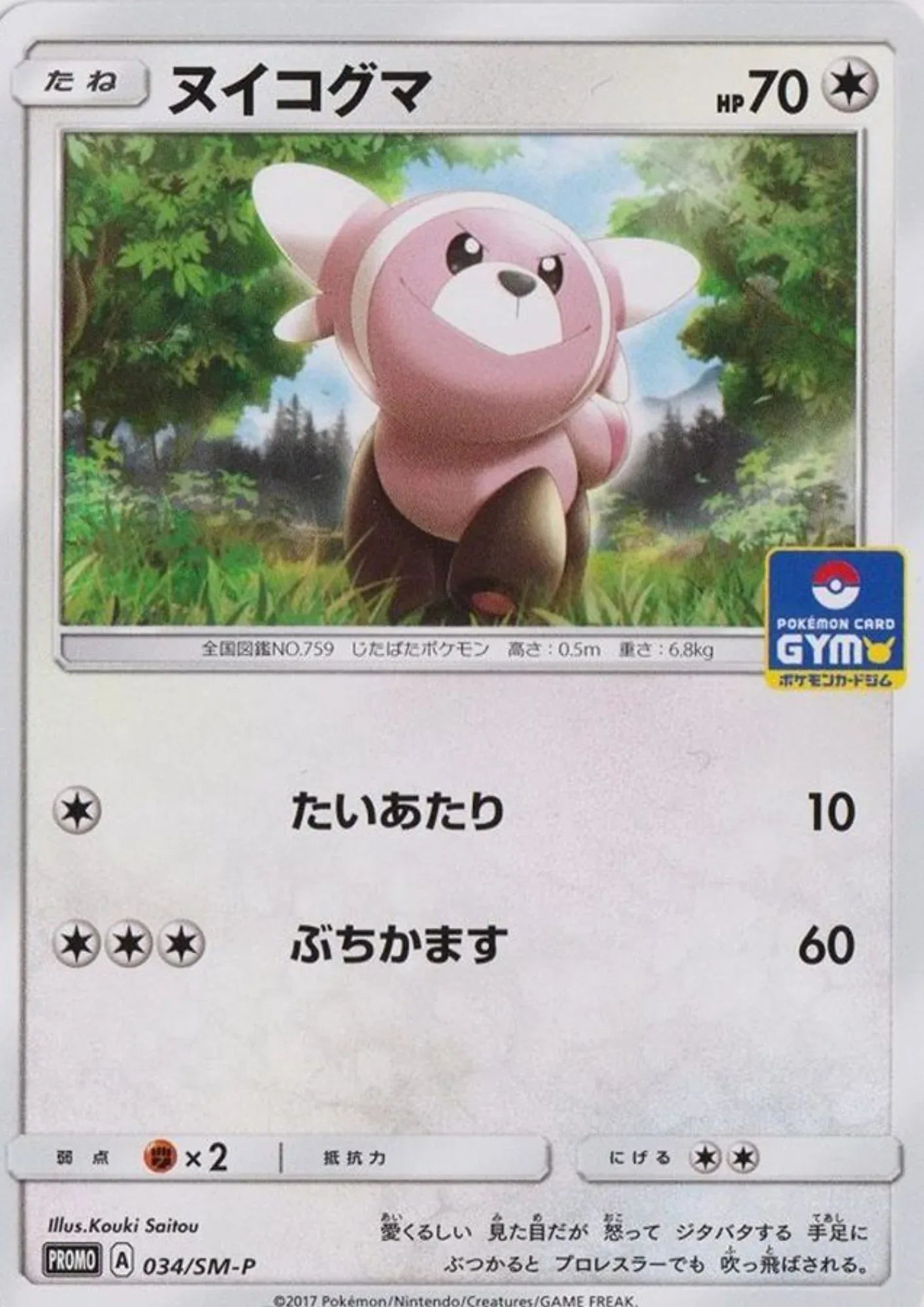 Stufful 034/SM-P | Promo - ChitoroShop