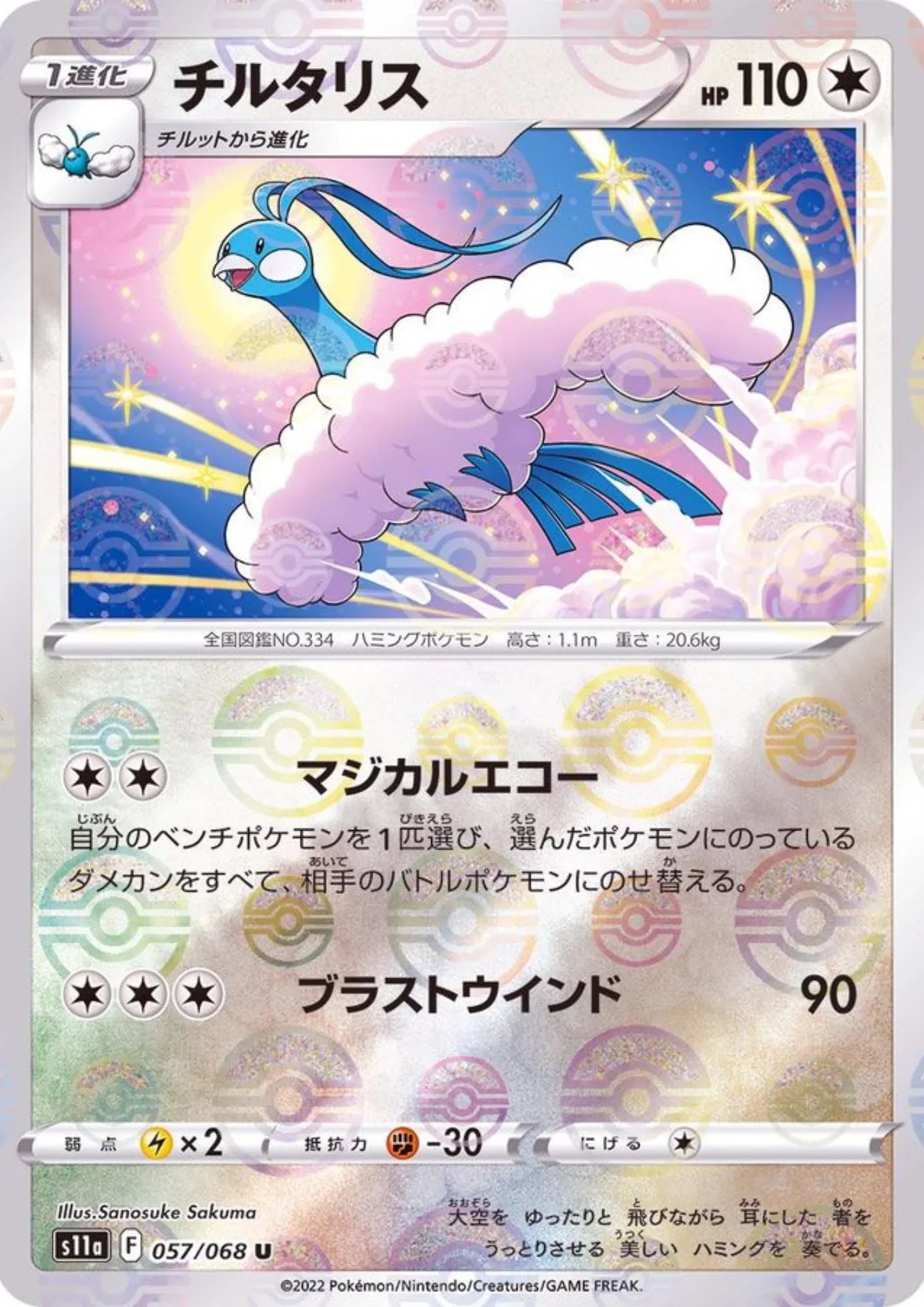 Altaria 057/068 U (Poké Ball Reverse) | S11a Incandescent Arcana - ChitoroShop